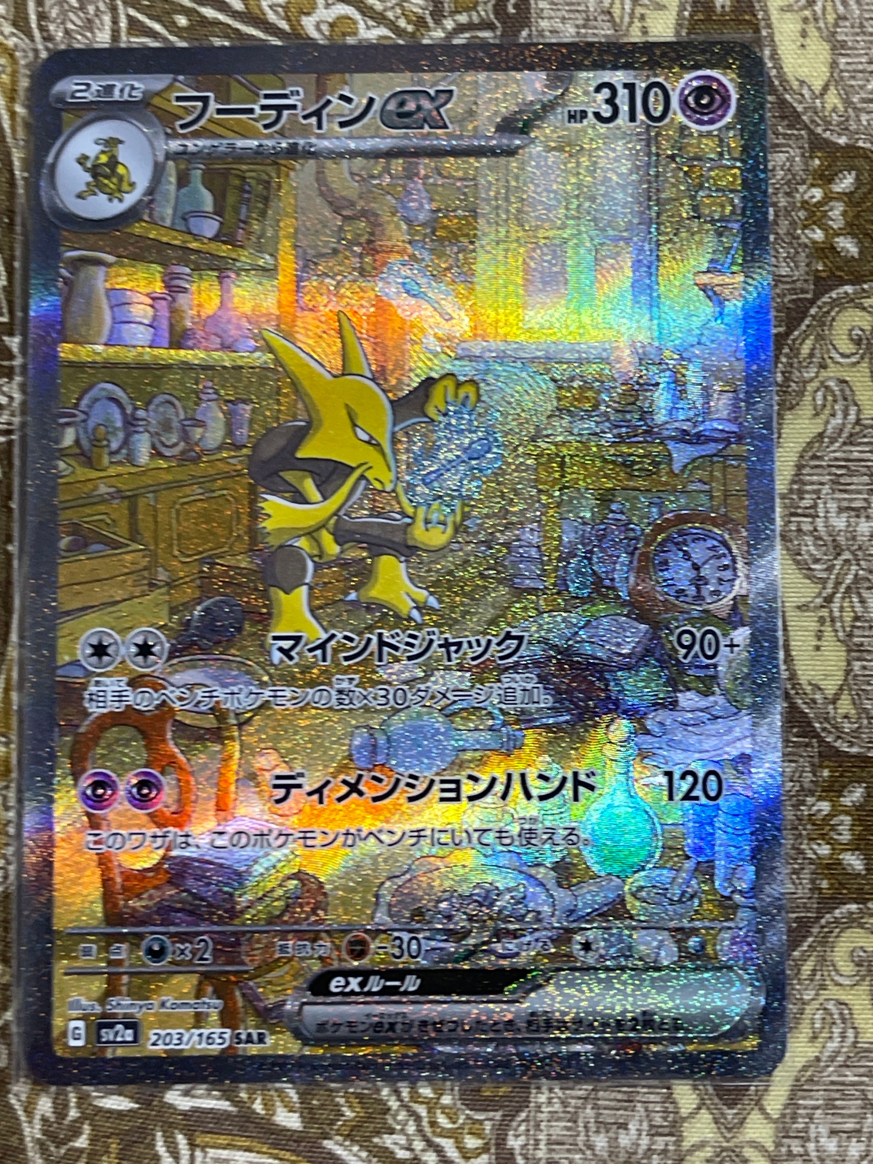 フーディンex SAR[SV2a 203/165](強化拡張パック「ポケモンカード151」)