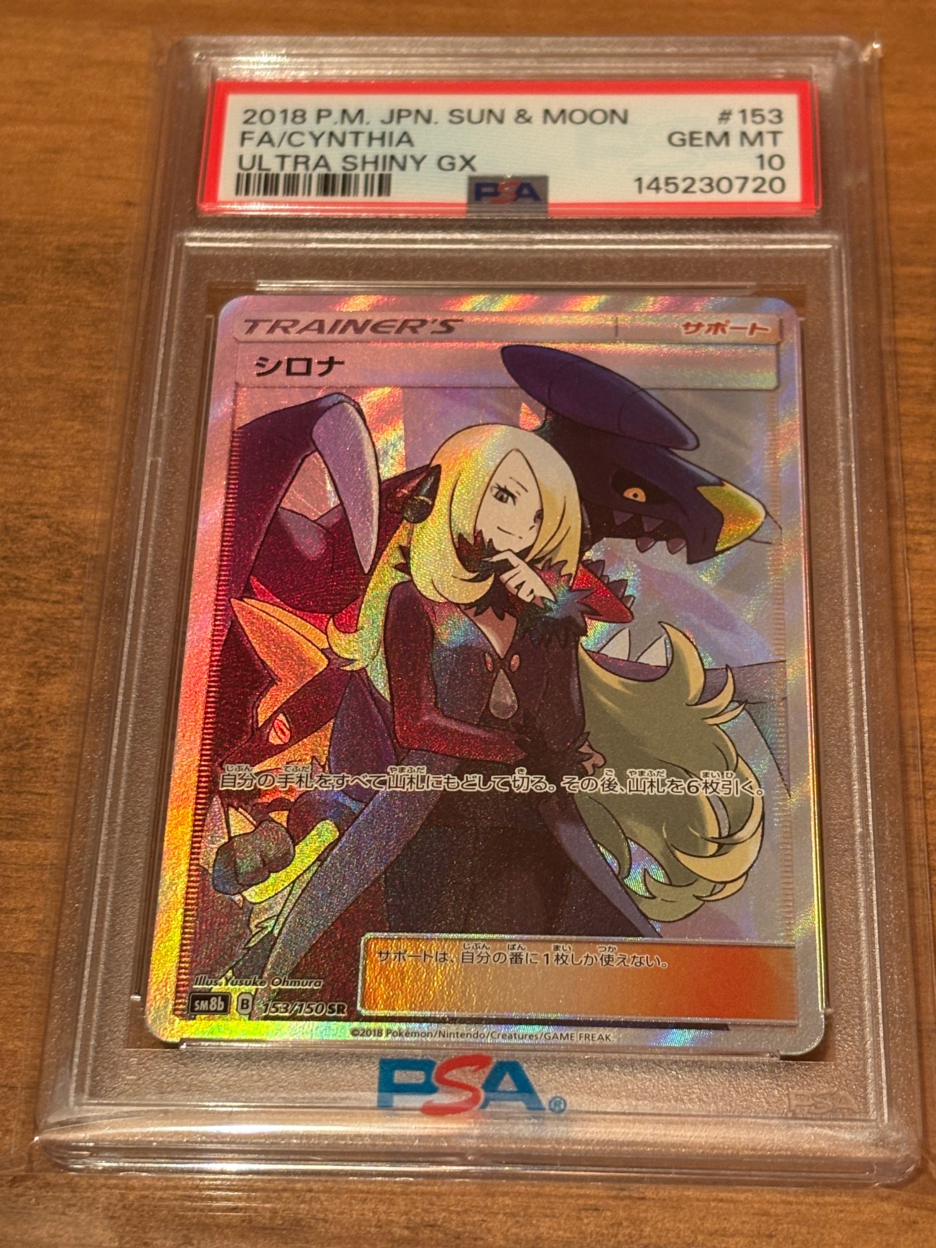 PSA10】シロナ SR[SM8b 153/150](ハイクラスパック「GXウルトラ