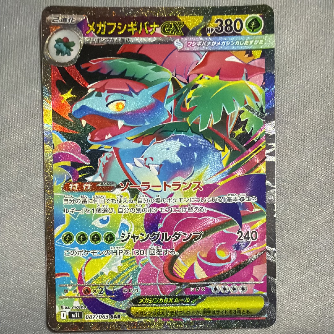 PSA10】メガフシギバナex SAR [M1L 087/063](拡張パック「メガブレイブ