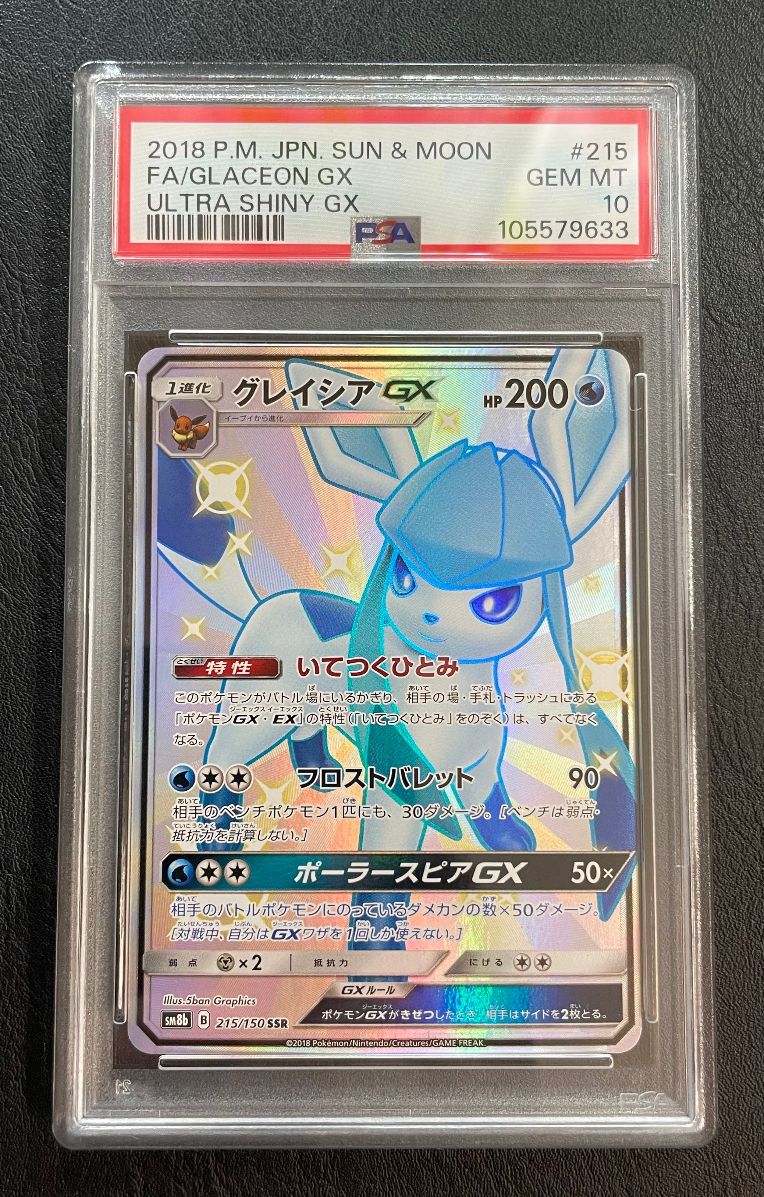 グレイシアGX SSR[SM8b 215/150](ハイクラスパック「GXウルトラシャイニー」)