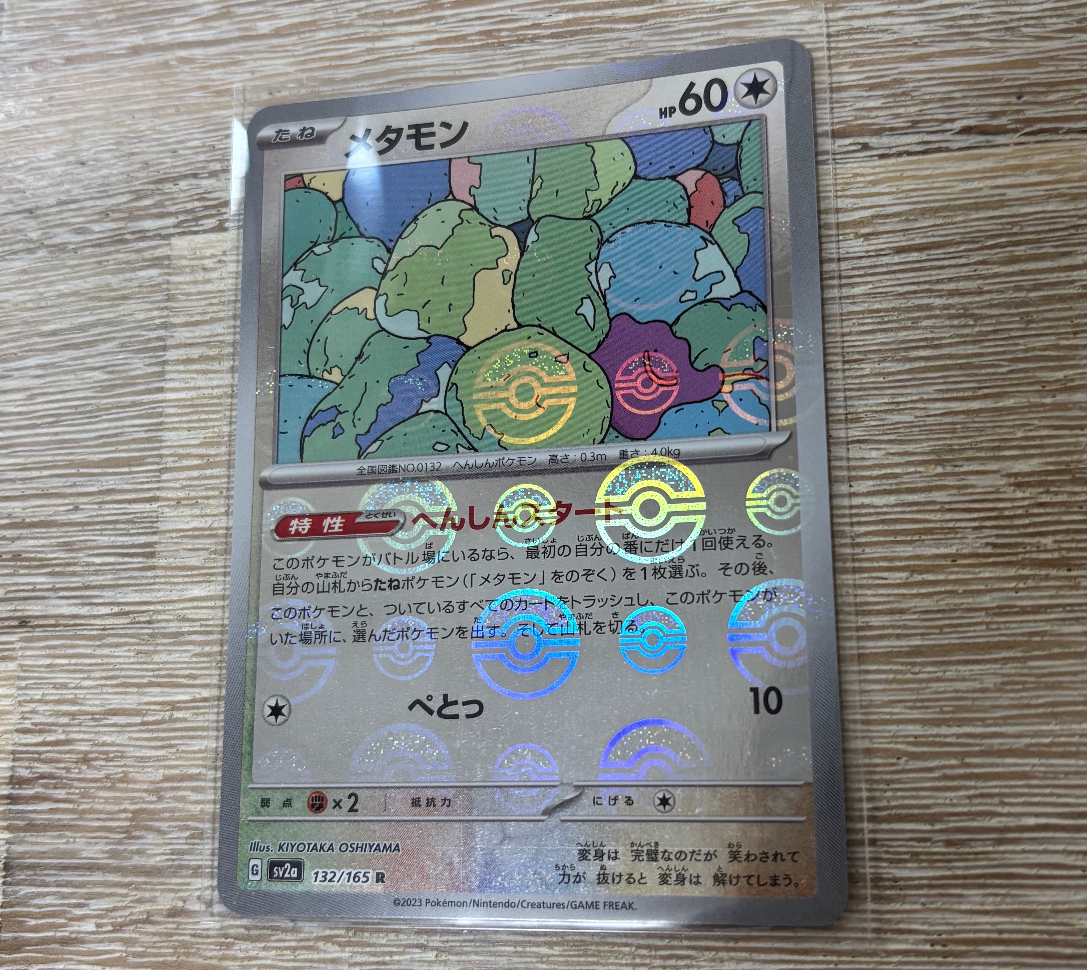 メタモン R: モンスターボールミラー[SV2a 132/165](強化拡張パック「ポケモンカード151」)