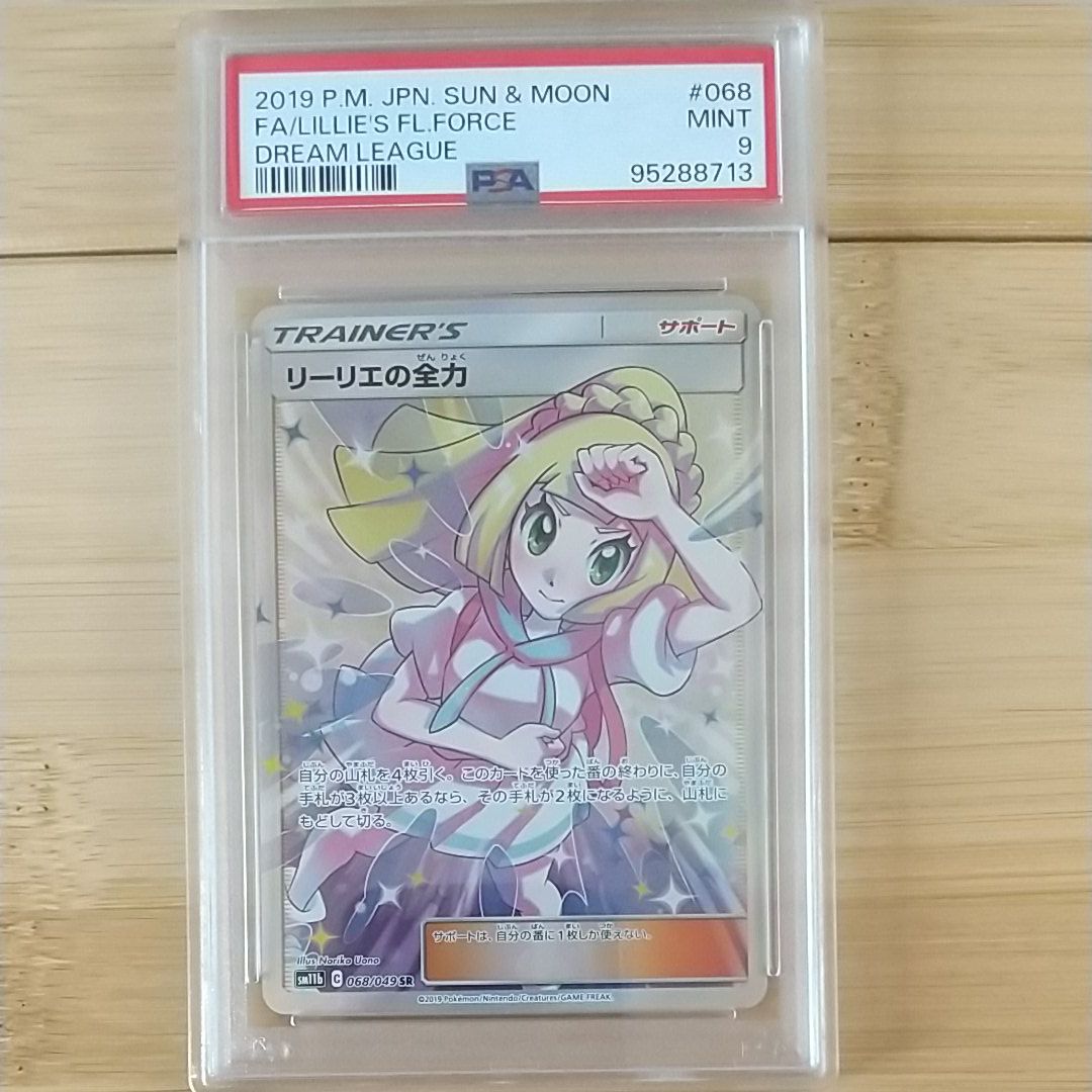 リーリエの全力 SR[SM11b 068/049](強化拡張パック「ドリームリーグ」)