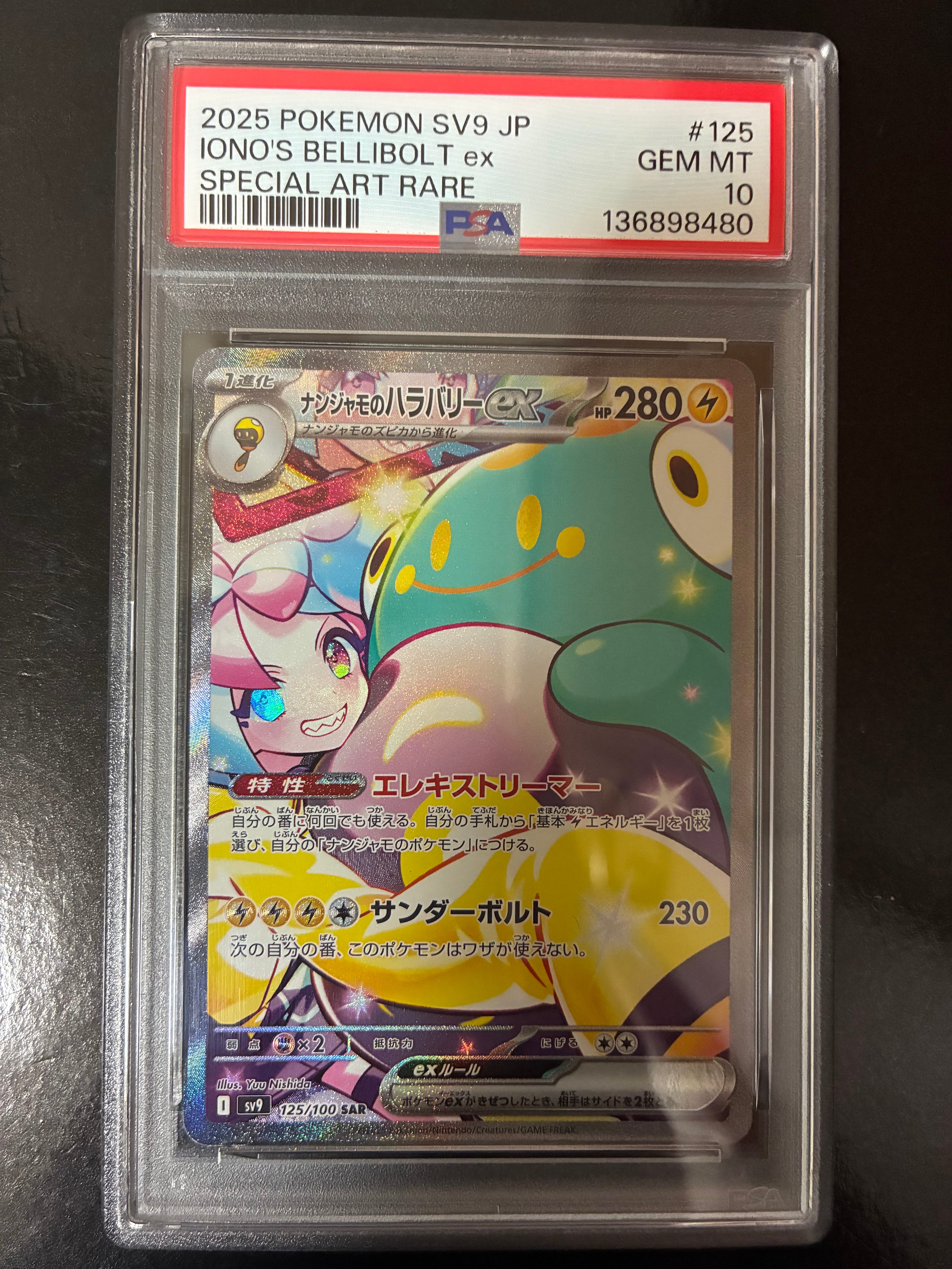 ナンジャモのハラバリーex SAR [SV9 125/100](拡張パック「バトルパートナーズ」)