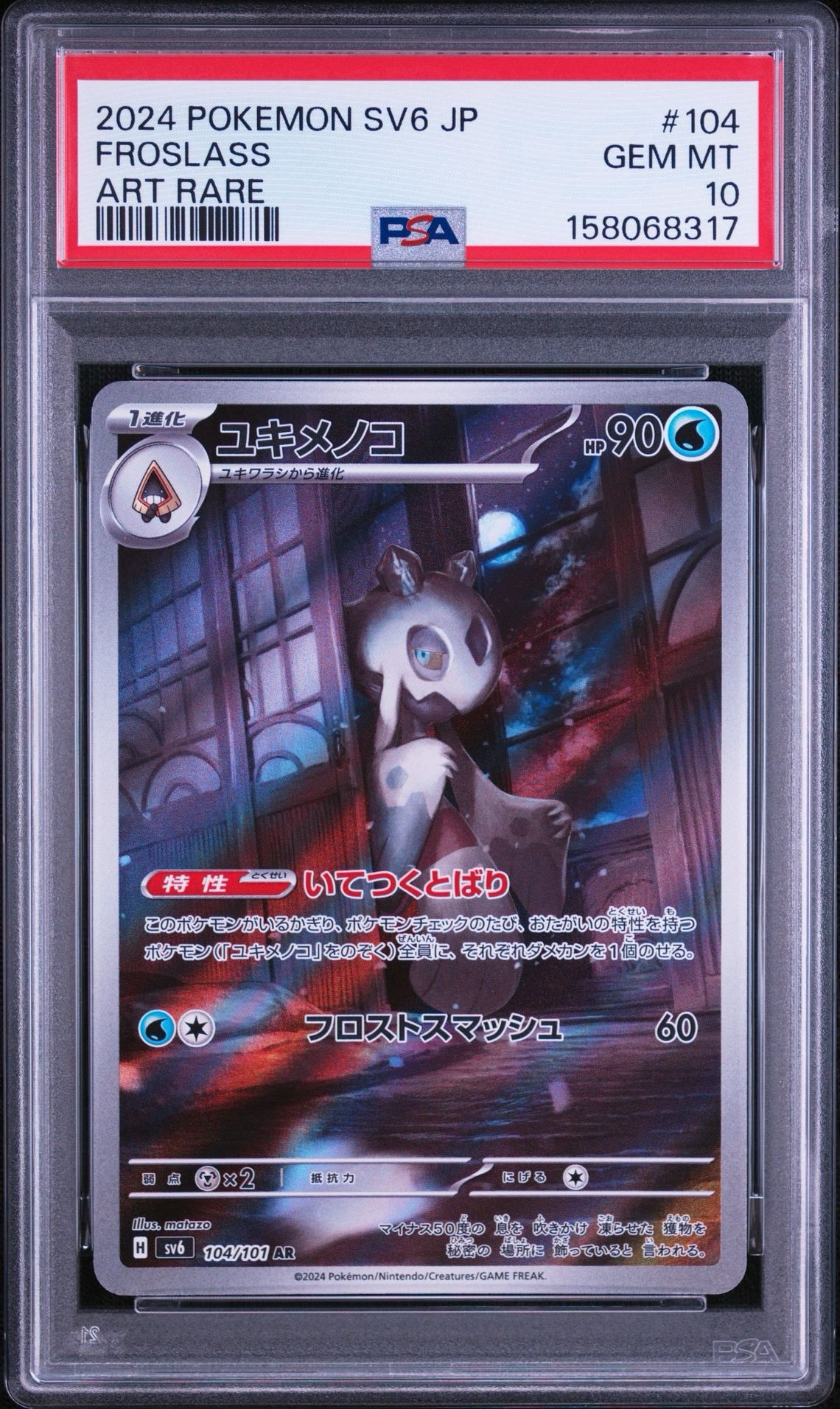 ユキメノコ AR [SV6 104/101](拡張パック「変幻の仮面」)
