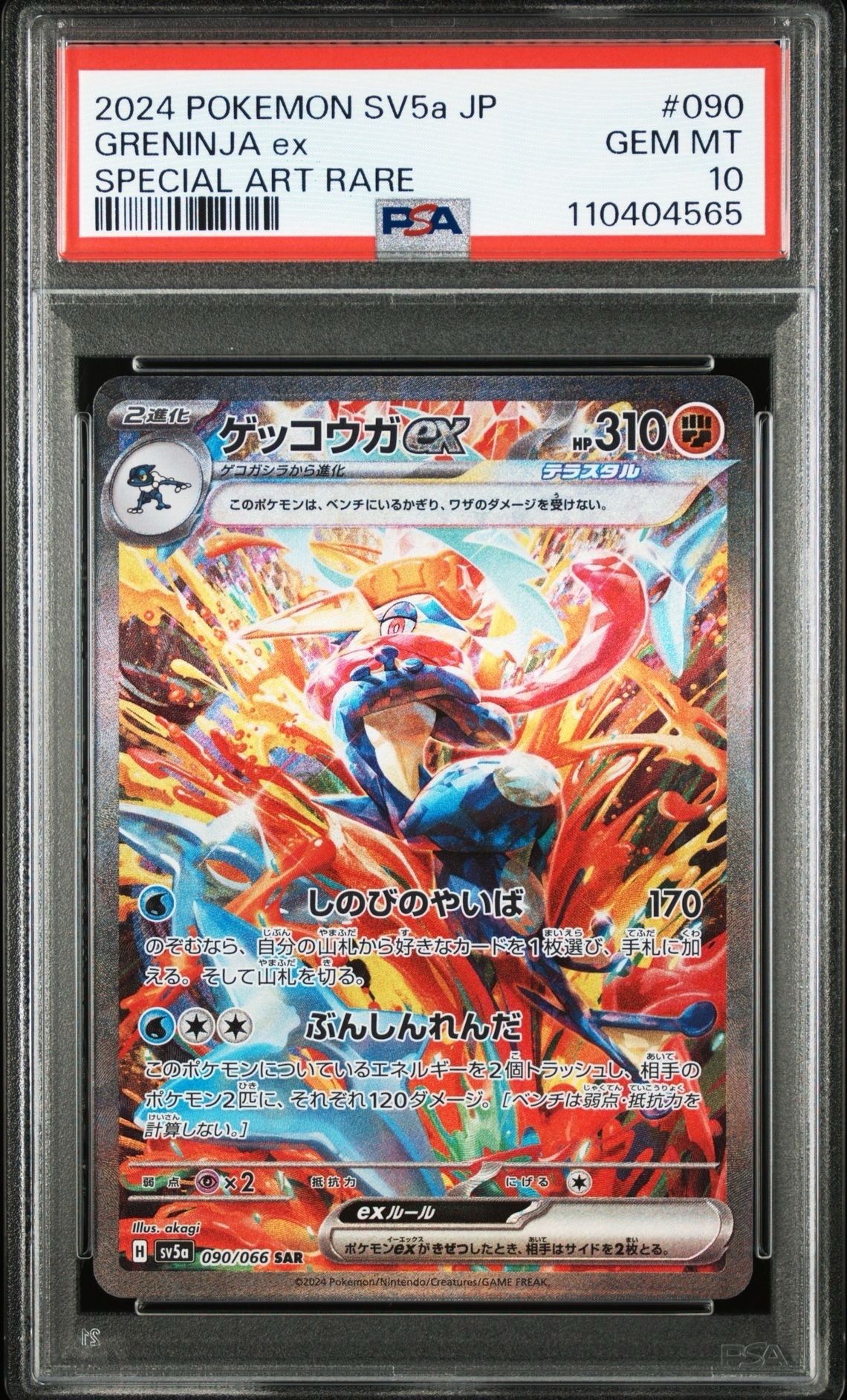 ゲッコウガex SAR [SV5a 090/066](強化拡張パック「クリムゾンヘイズ」)