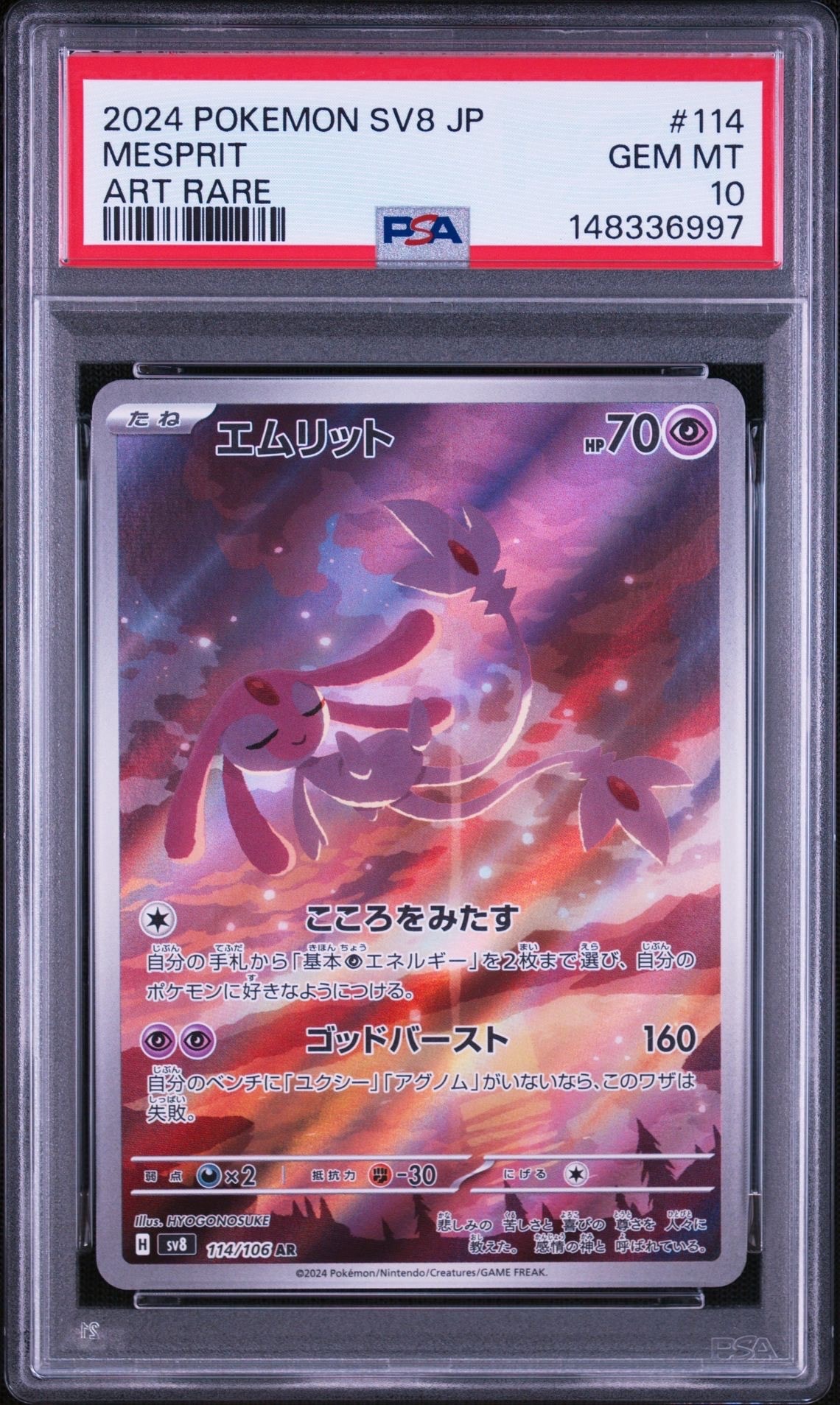 PSA10】エムリット AR [SV8 114/106](拡張パック「超電ブレイカー」) 1