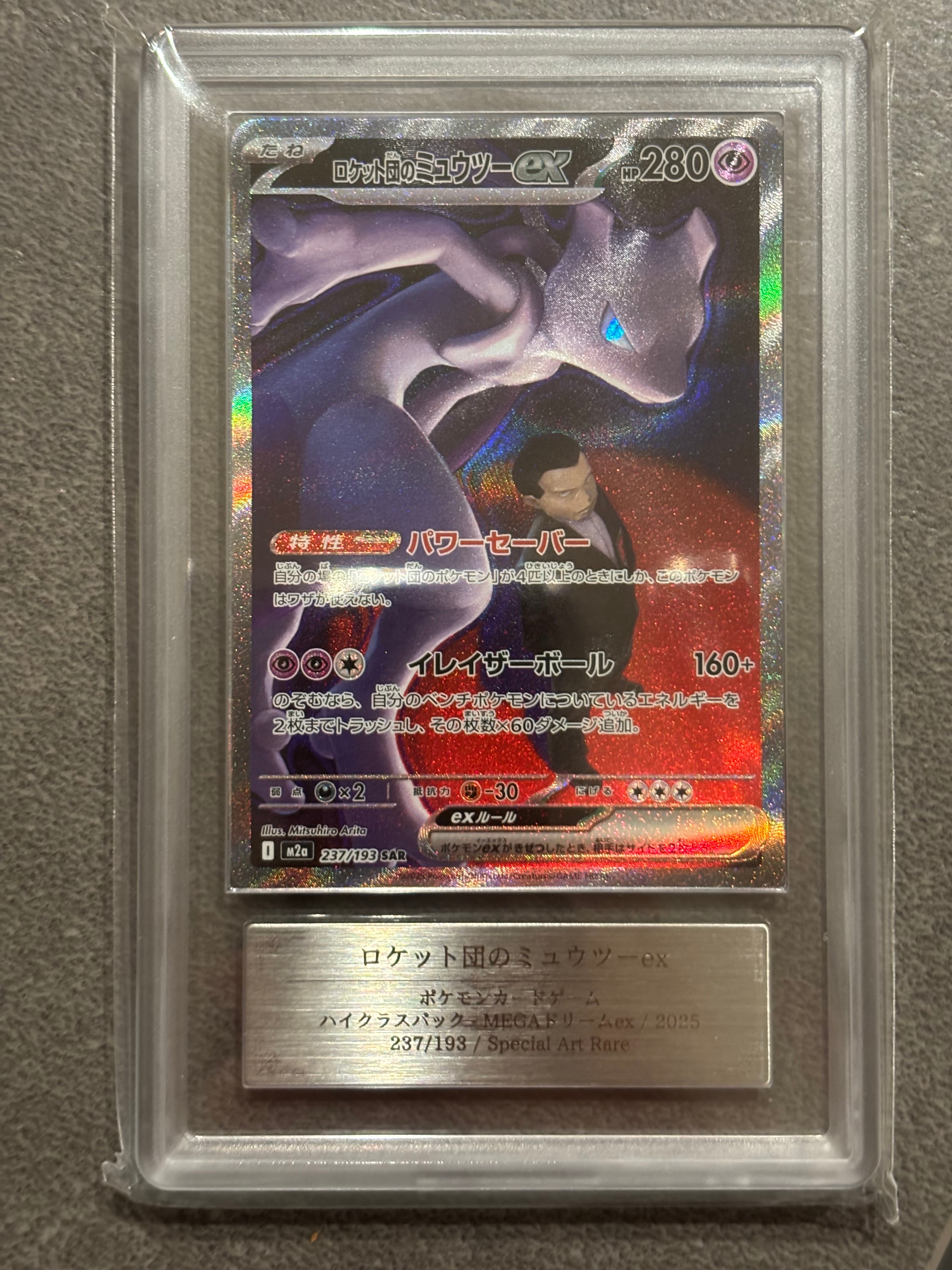 ロケット団のミュウツーex SAR [M2a 237/193](ハイクラスパック「MEGAドリームex」)