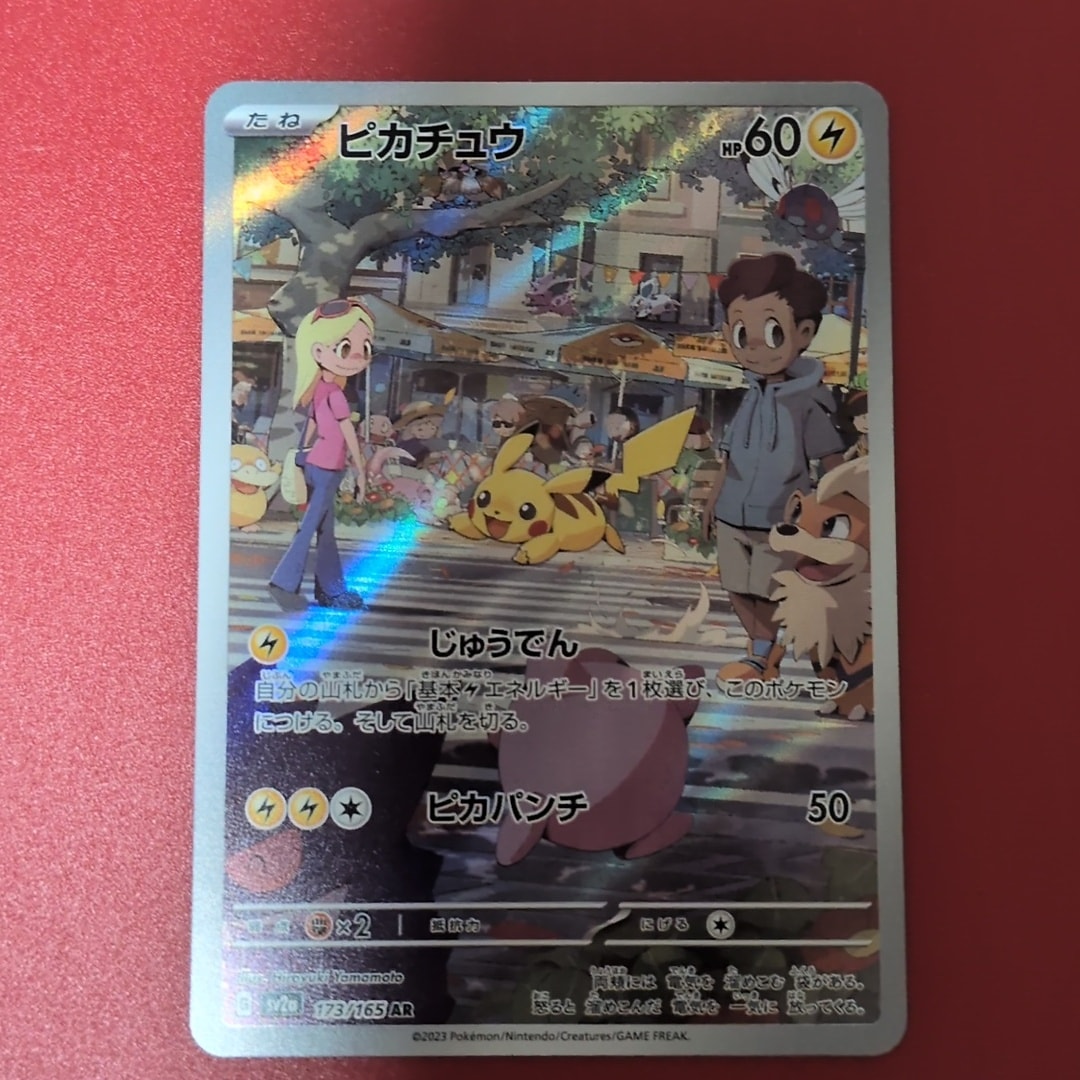 ピカチュウ AR[SV2a 173/165](強化拡張パック「ポケモンカード151