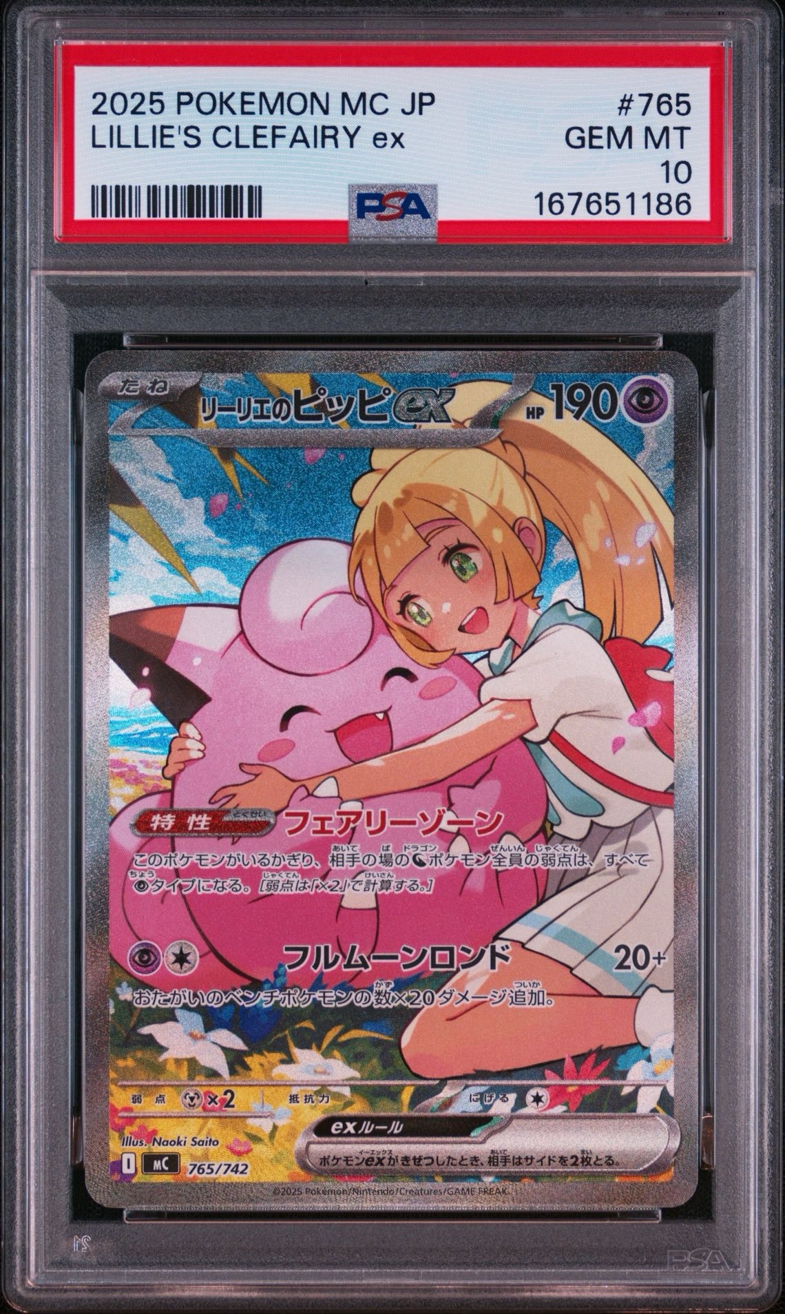 リーリエのピッピex SAR仕様 [MC 765/742](スタートデッキ100「バトル