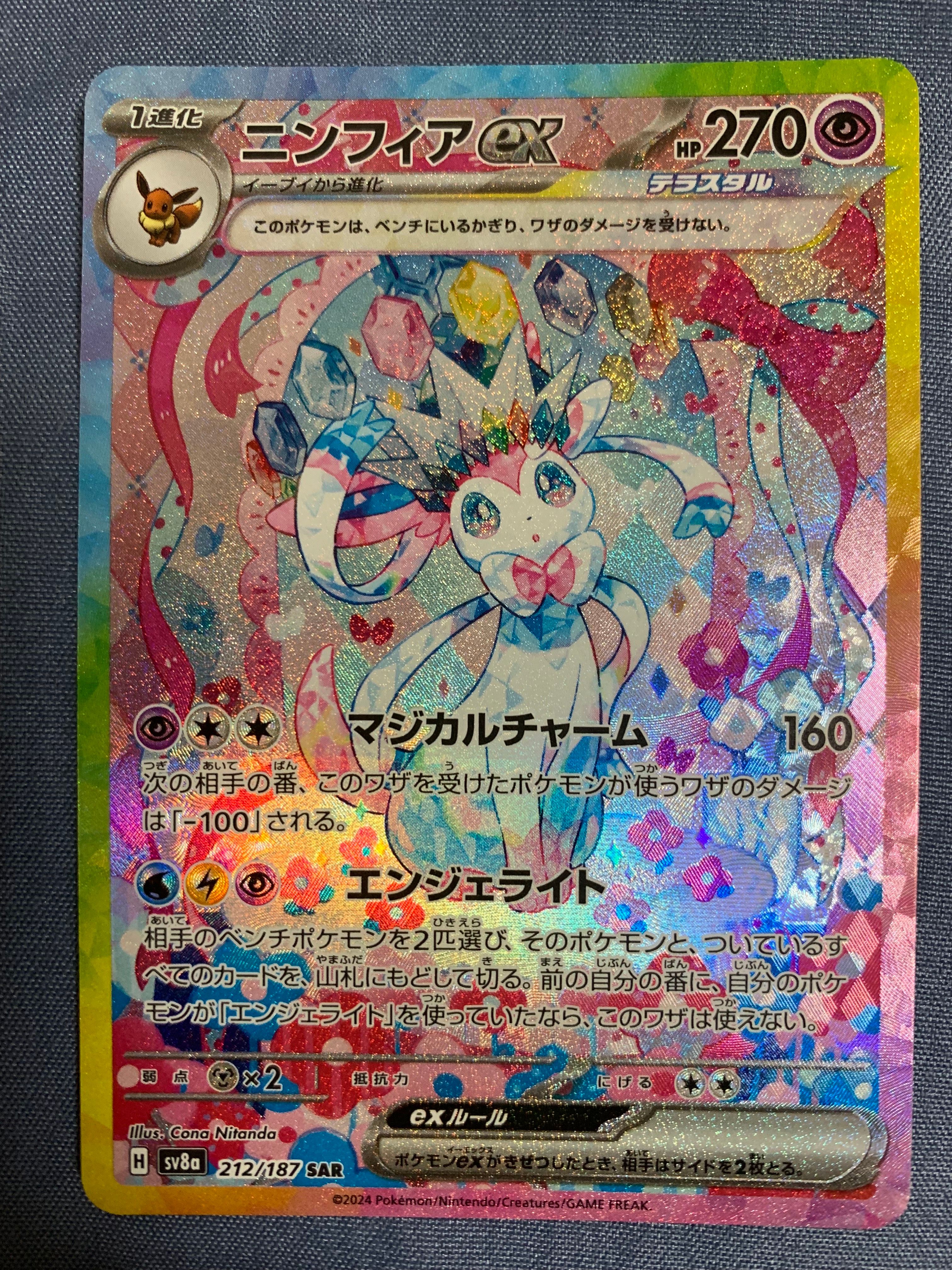 ニンフィアex SAR [SV8a 212/187](ハイクラスパック「テラスタルフェスex」)