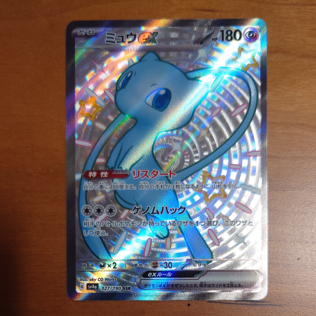 PSA10】ミュウex SSR [SV4a 327/190](ハイクラスパック「シャイニー