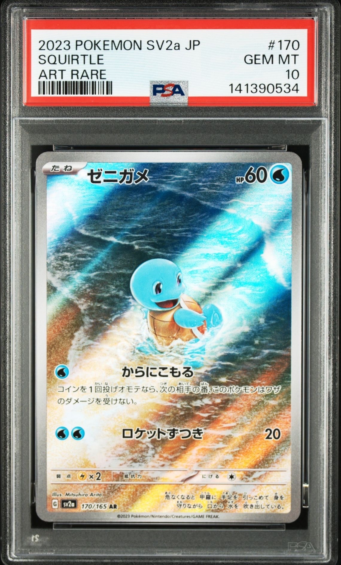 ゼニガメ AR[SV2a 170/165](強化拡張パック「ポケモンカード151」)