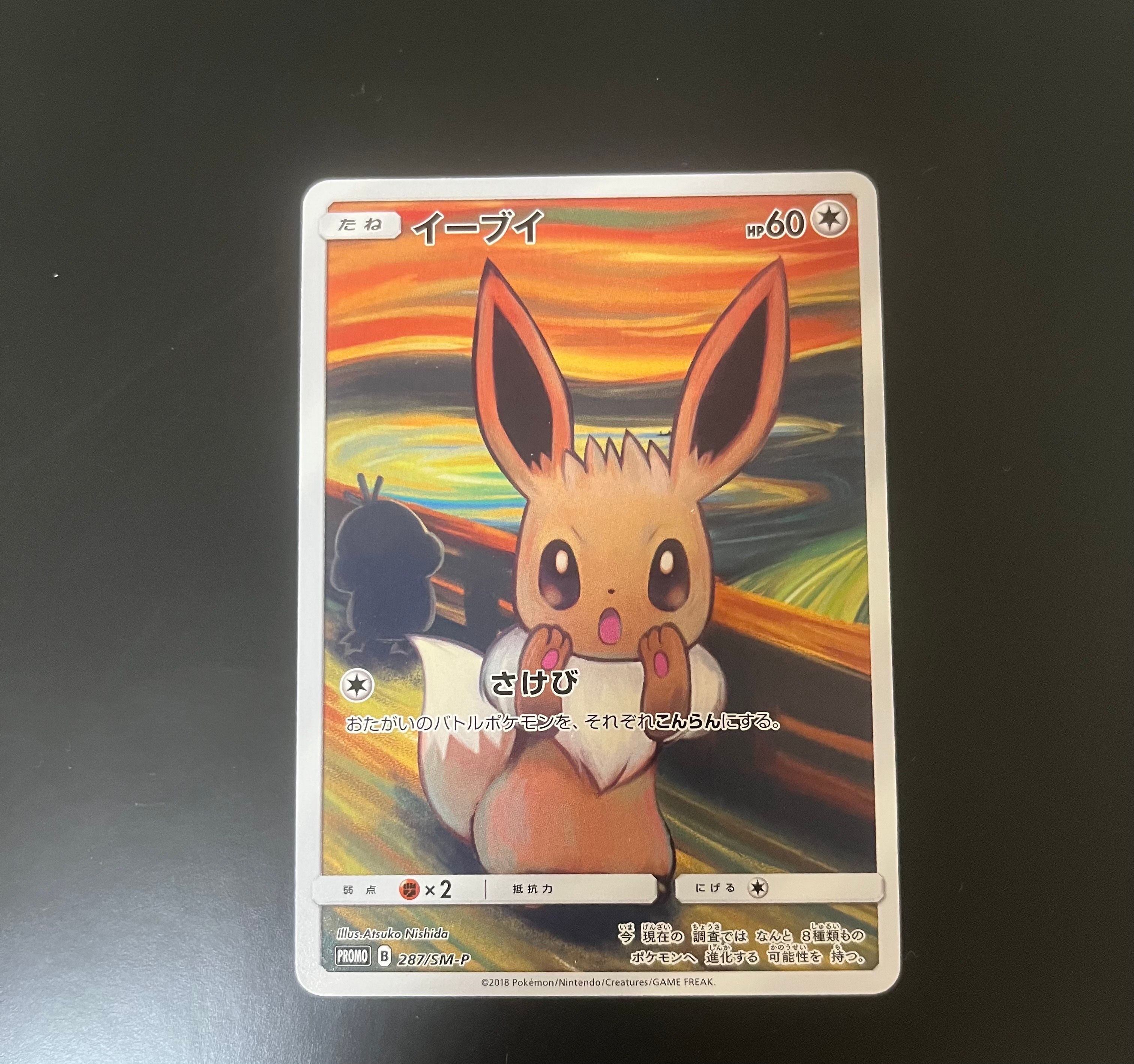 イーブイ ムンク展: プロモ[SM-P 287](プロモーションカード「SM-P」)