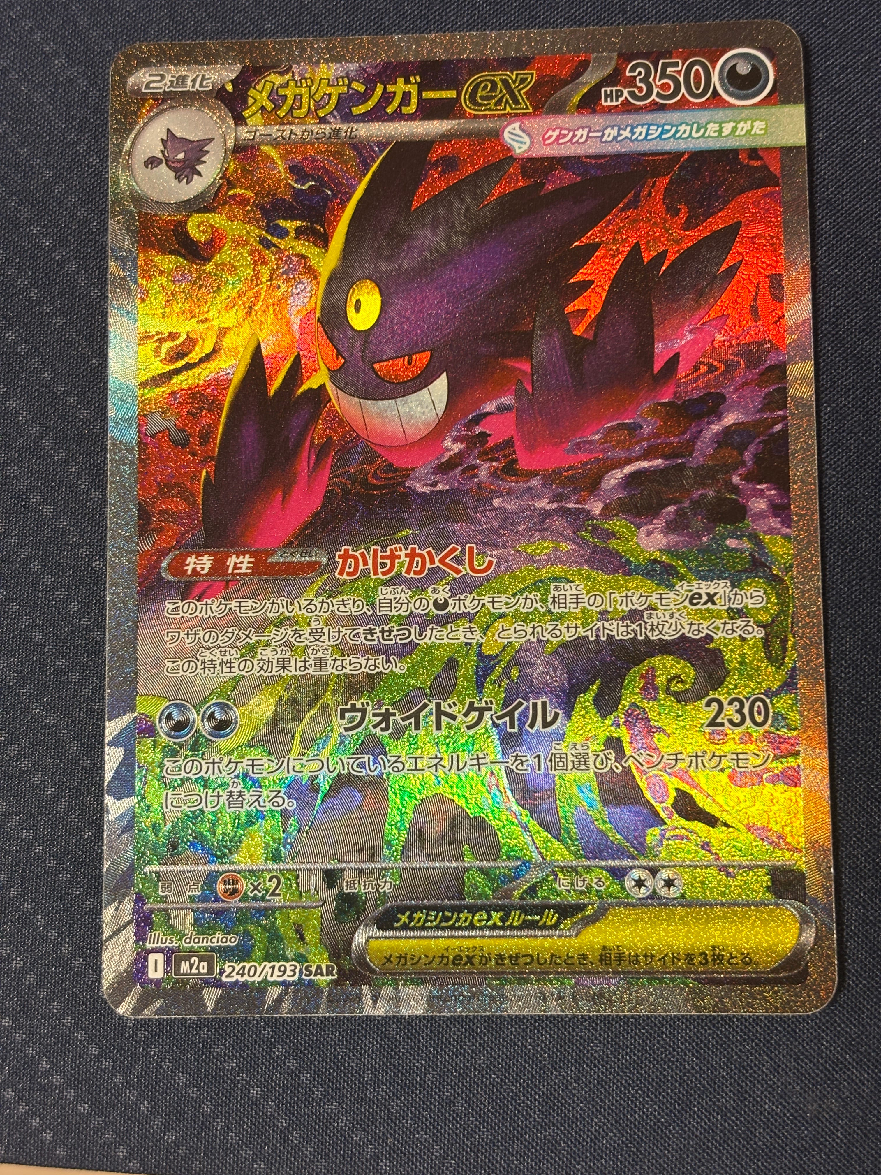 メガゲンガーex SAR [M2a 240/193](ハイクラスパック「MEGAドリームex」)