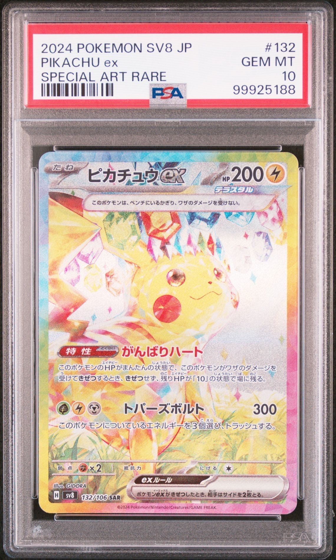 ピカチュウex SAR [SV8 132/106](拡張パック「超電ブレイカー」)