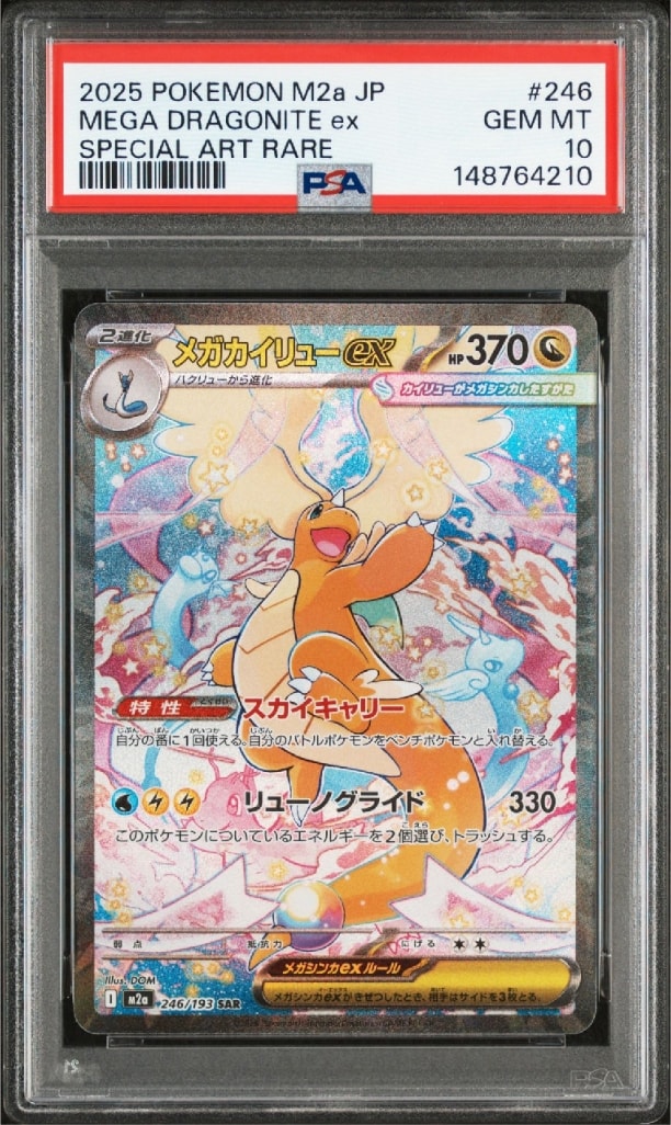 PSA10】メガカイリューex SAR [M2a 246/193](ハイクラスパック「MEGA