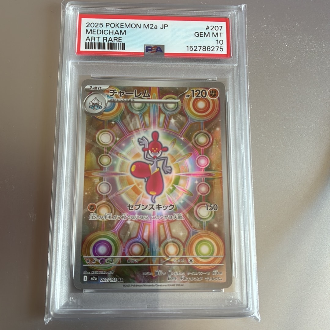 PSA10】チャーレム AR [M2a 207/193](ハイクラスパック「MEGAドリーム