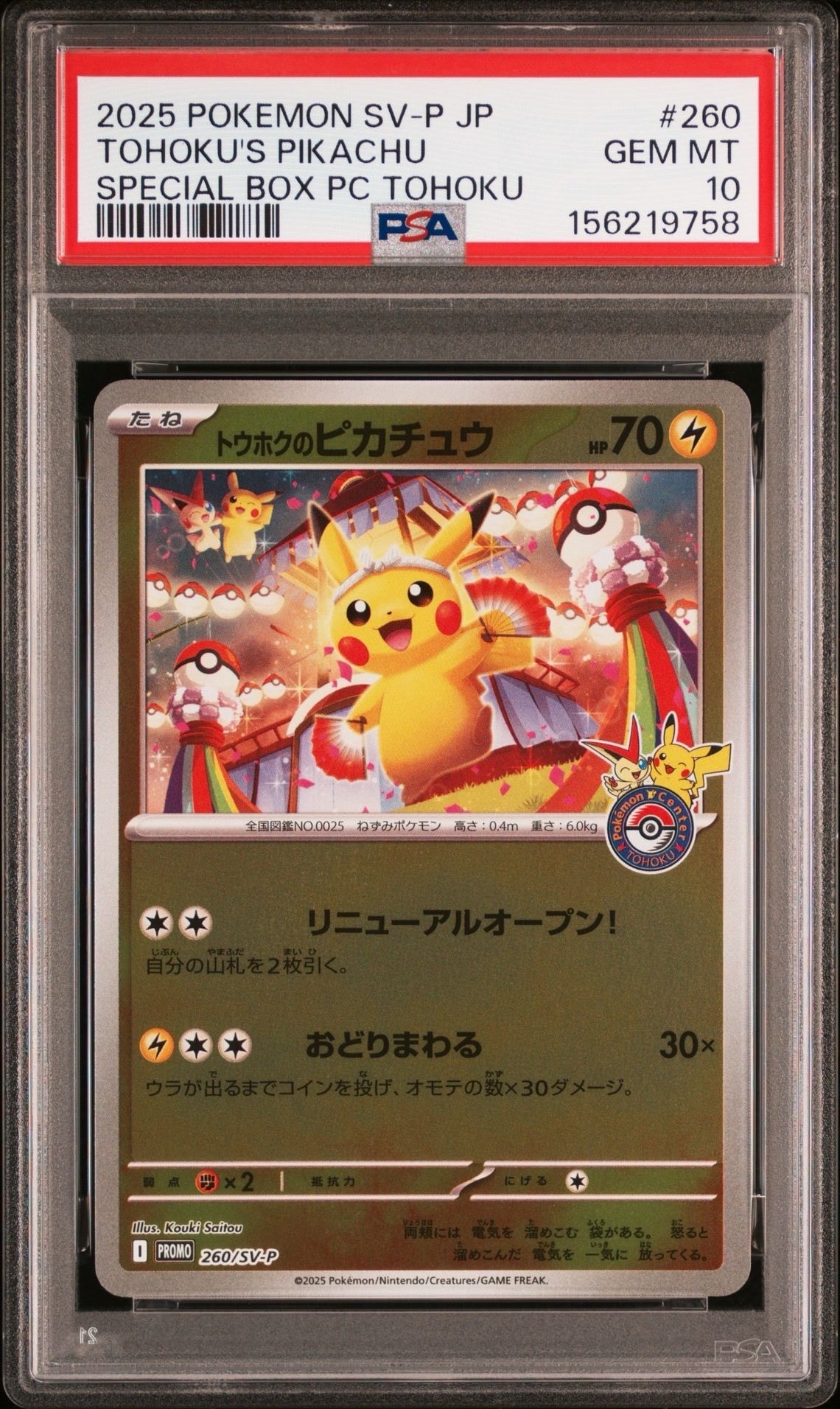 トウホクのピカチュウ P [SV-P 260](スペシャルBOX「ポケモンセンタートウホク」)