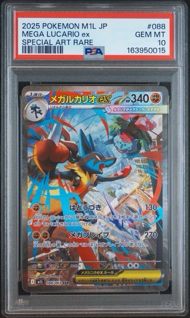 PSA10】メガルカリオex SAR [M1L 088/063](拡張パック「メガブレイブ