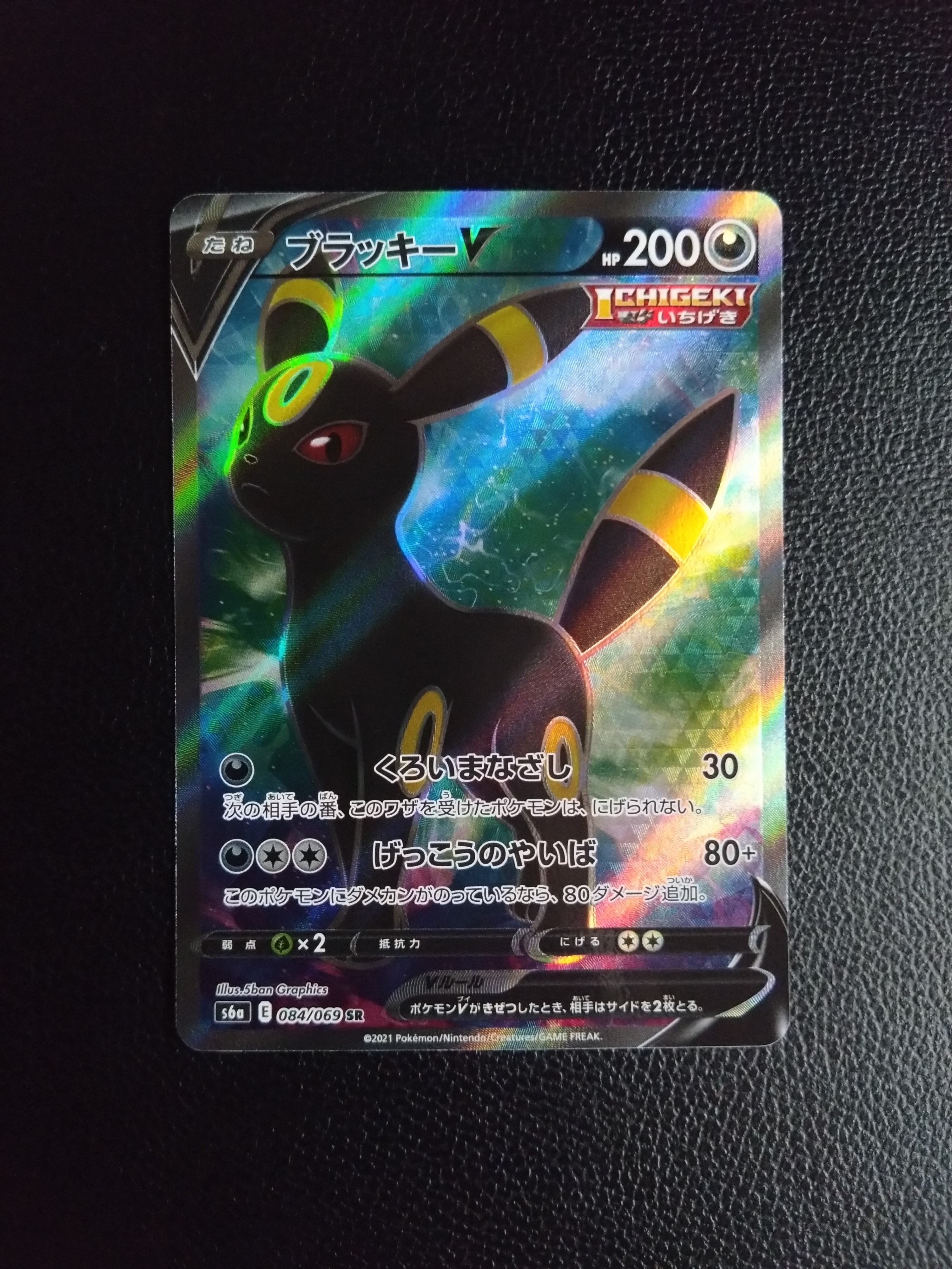 ブラッキーV SR[S6a 084/069](強化拡張パック「イーブイヒーローズ」)