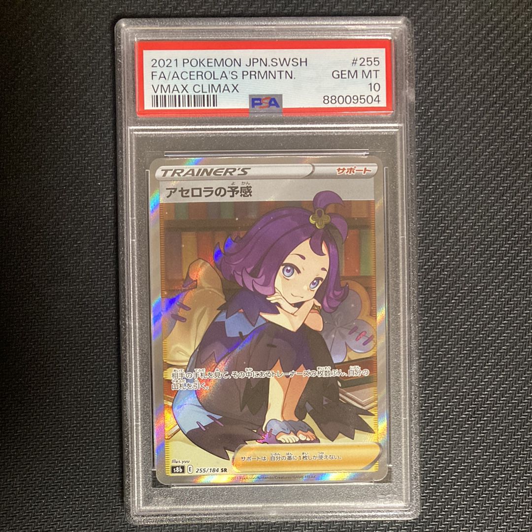 アセロラの予感 SR[S8b 255/184](ハイクラスパック「VMAXクライマックス」)