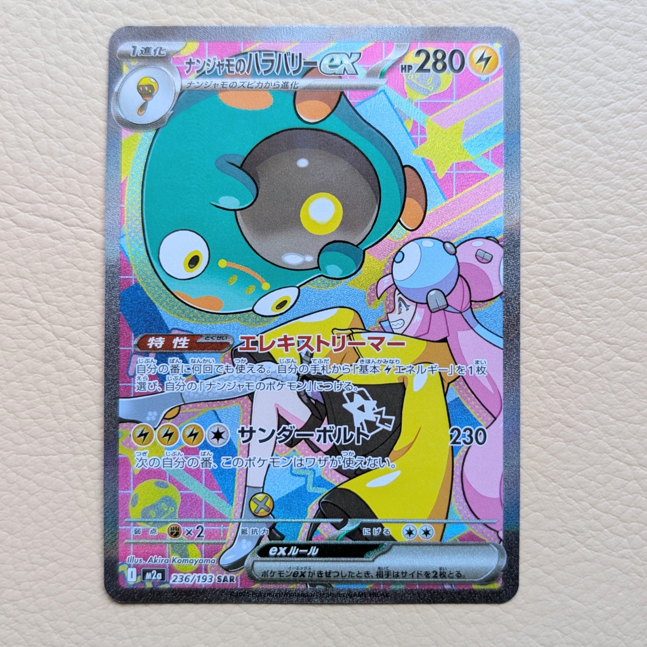 ナンジャモのハラバリーex SAR [M2a 236/193](ハイクラスパック「MEGAドリームex」)