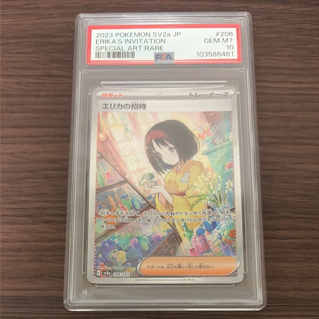 PSA10】エリカの招待 SAR[SV2a 206/165](強化拡張パック「ポケモン