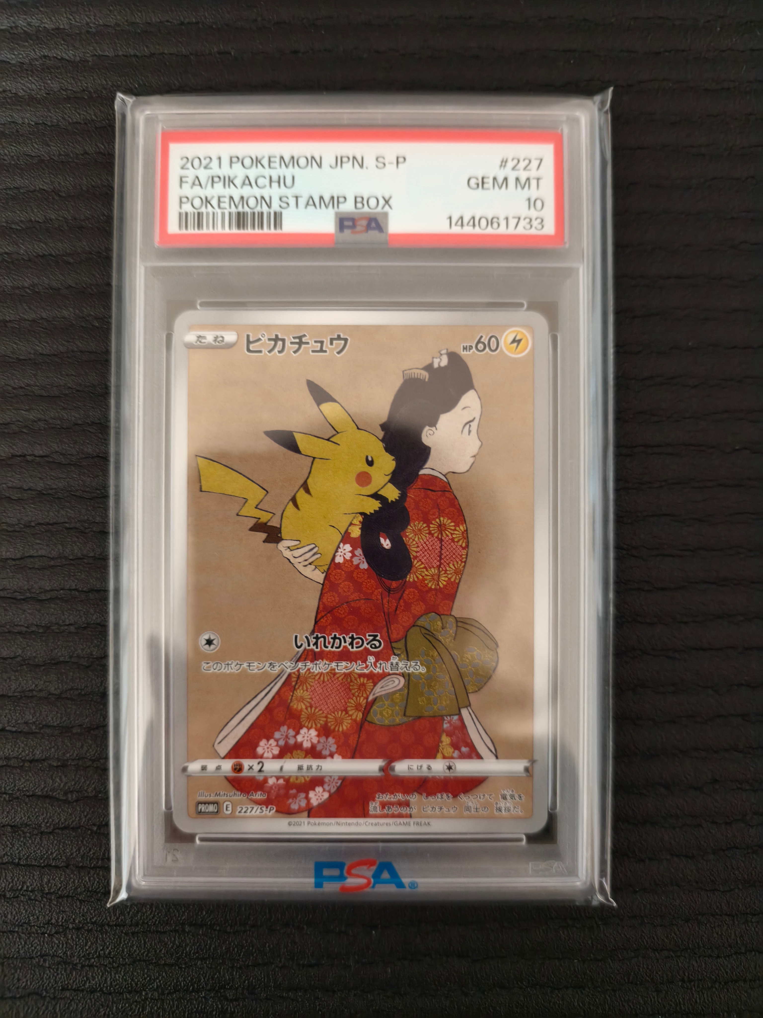 ピカチュウ: プロモ[S-P 227](プロモーションカード 「ポケモン切手BOX 見返り美人・月に雁セット」)