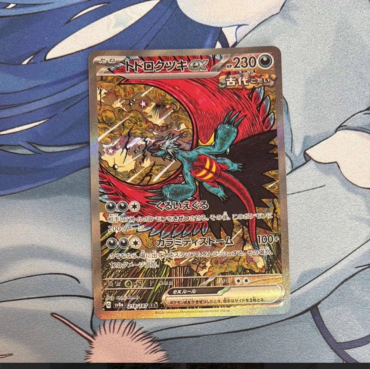 トドロクツキex SAR [SV8a 218/187](ハイクラスパック「テラスタルフェスex」)