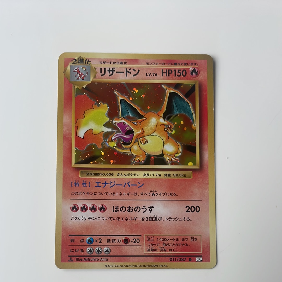 リザードン R　CP6　011/087 ポケモンカード 拡張パック 20th リザードン(R){炎}〈011/087〉[CP6] – 晴れる屋2