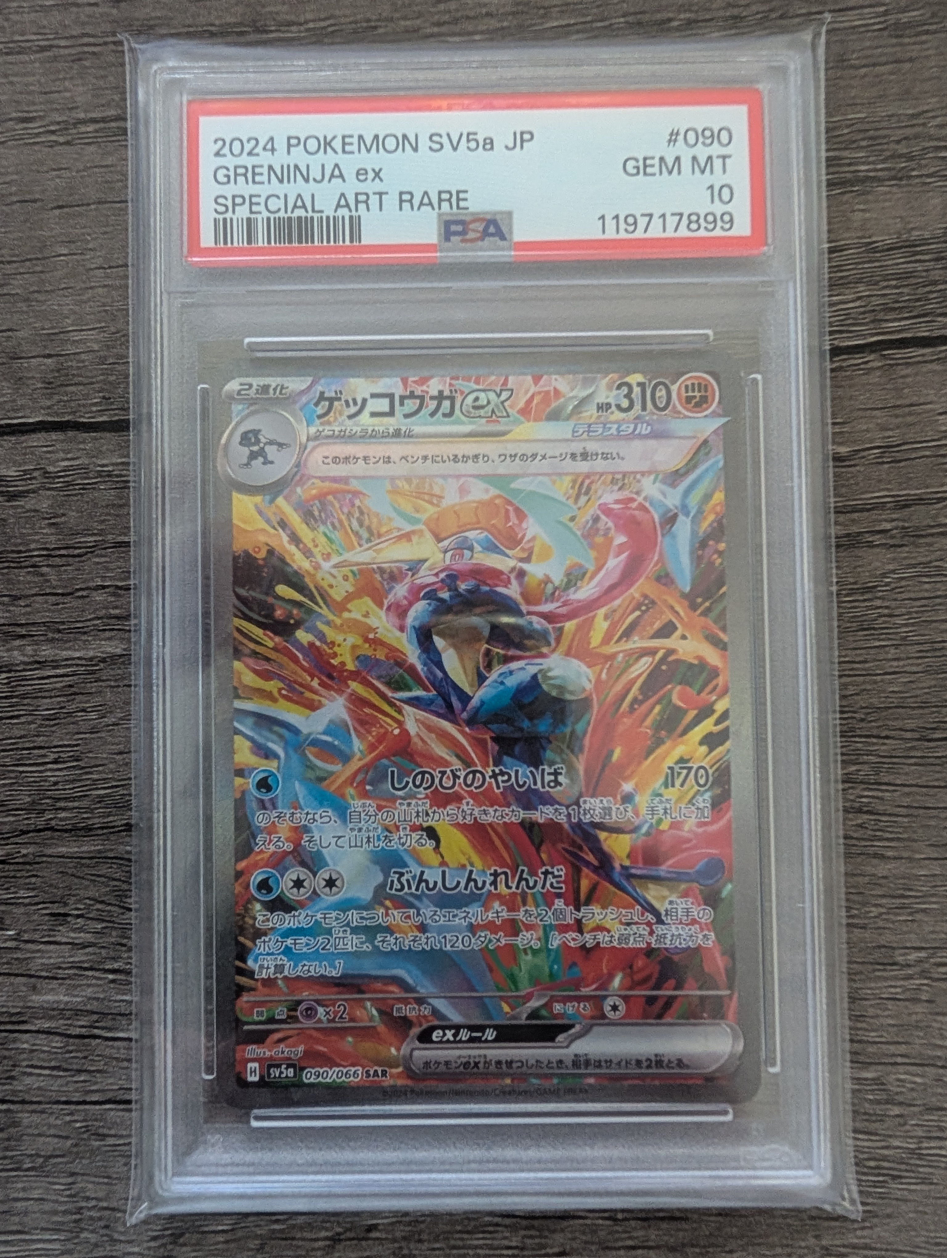 ゲッコウガex SAR [SV5a 090/066](強化拡張パック「クリムゾンヘイズ」)