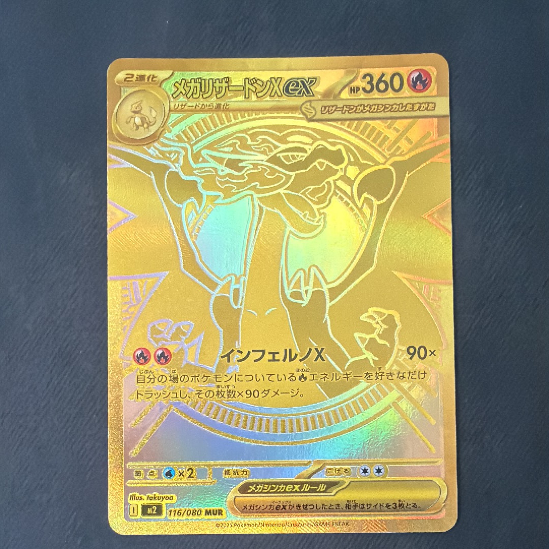 メガリザードンXex MUR [M2 116/080](拡張パック「インフェルノX」)の