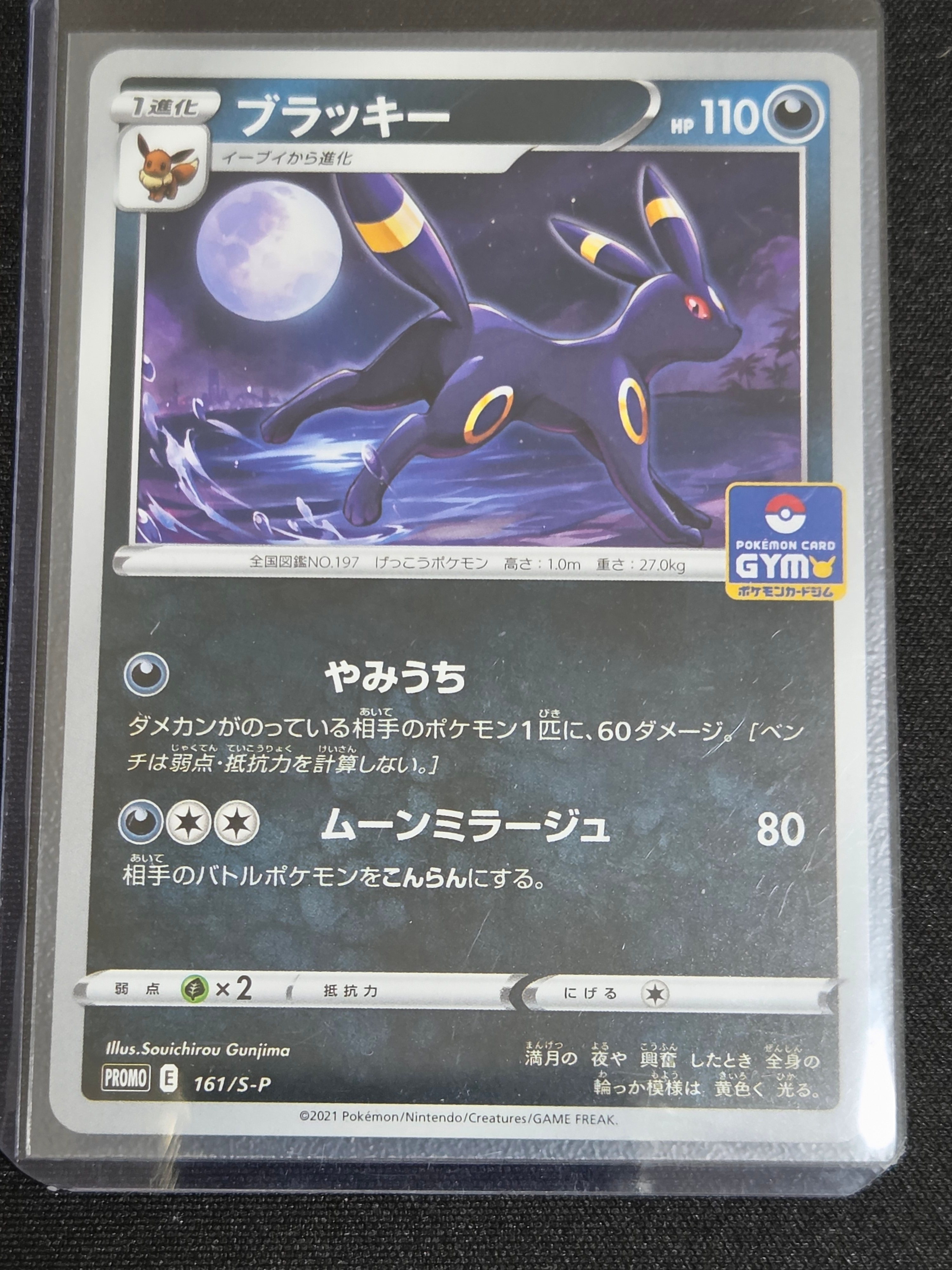 ブラッキー: プロモ P [S-P 161](ポケモンカードゲーム ソード&シールド 「プロモカードパック 第5弾」)