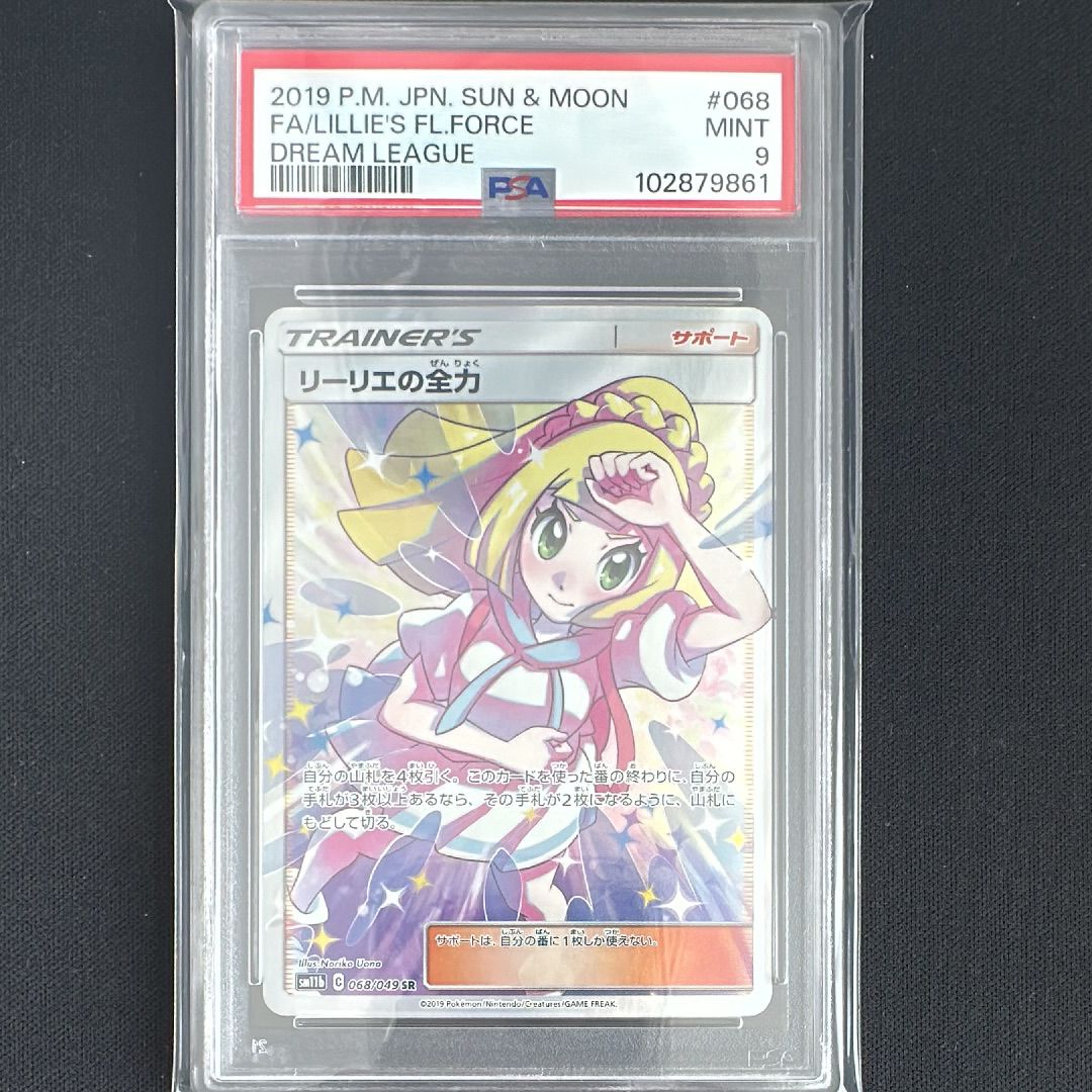 リーリエの全力 SR[SM11b 068/049](強化拡張パック「ドリームリーグ」)