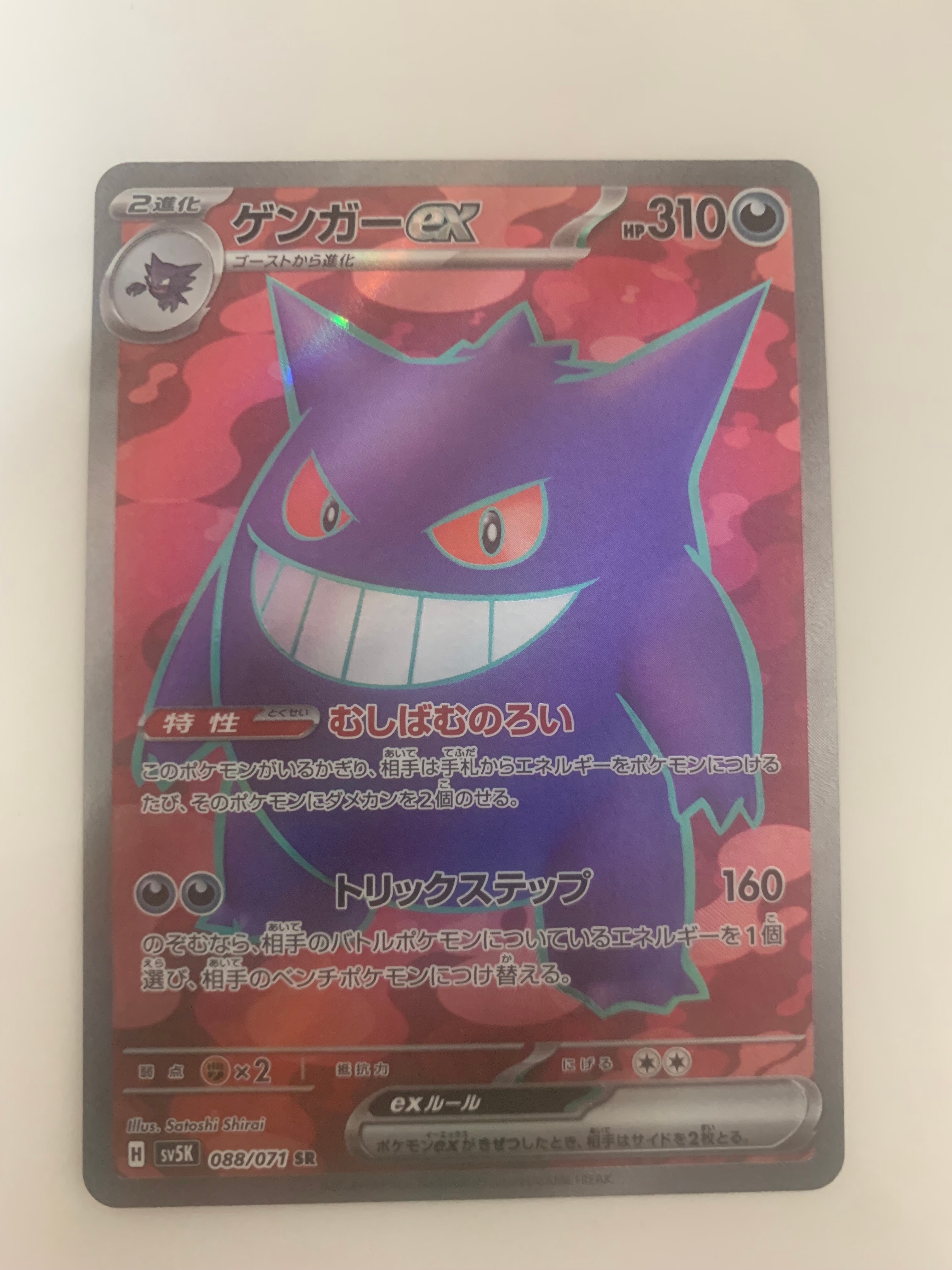 PSA10】ゲンガーex SR [SV5K 088/071](拡張パック「ワイルドフォース