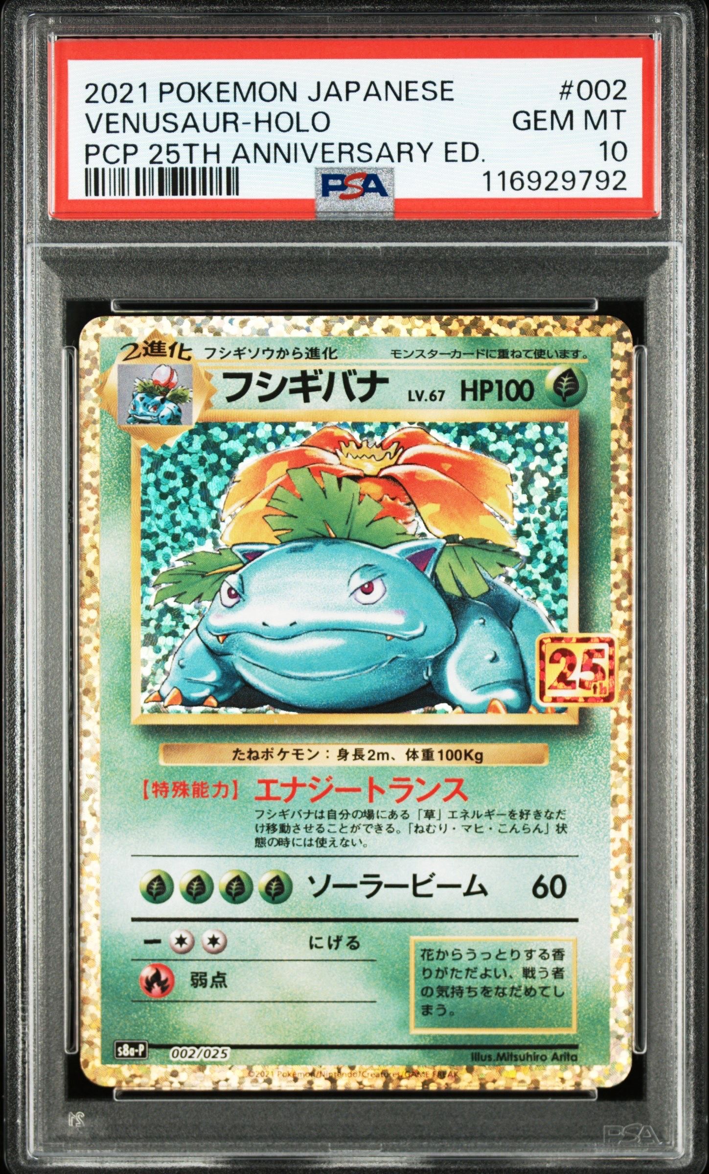 フシギバナ: プロモ[S8a-P 002/025](プロモカードパック 25th ANNIVERSARY edition)