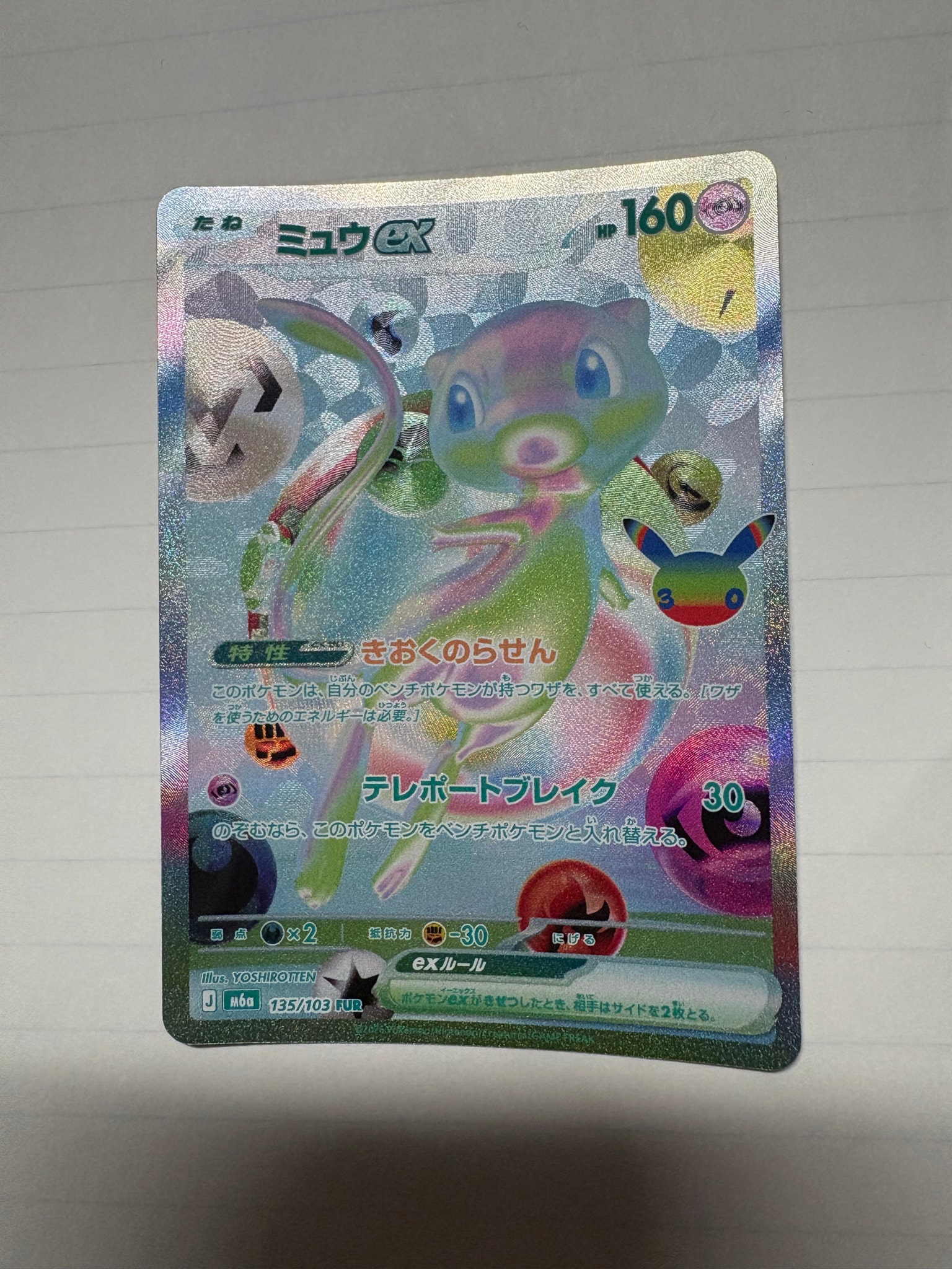 ミュウex FUR [M6a 135/103](拡張パック「30th CELEBRATION」)