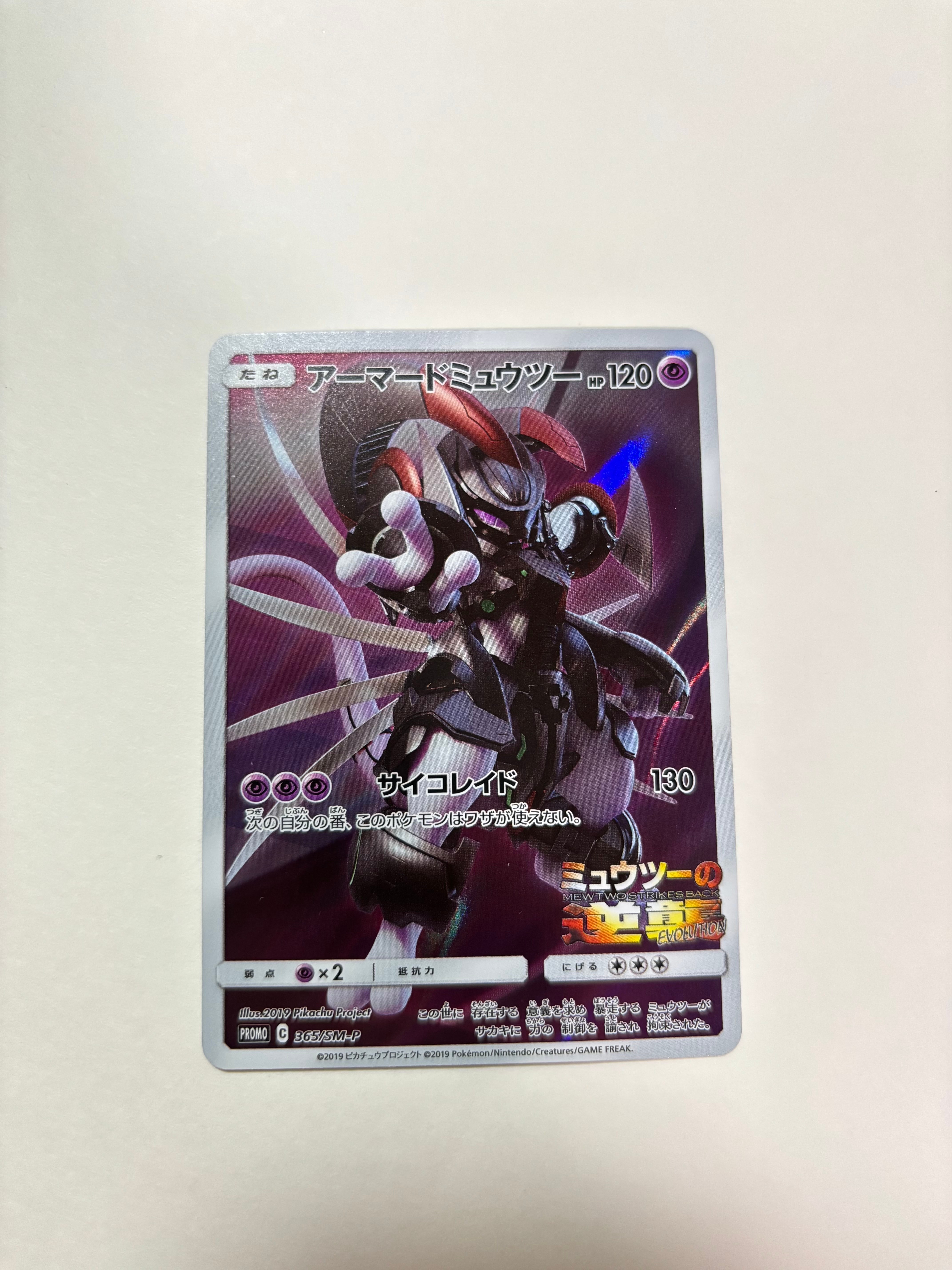 アーマードミュウツー: プロモ (開封済) [SM-P 365](プロモーションカード「SM-P」)