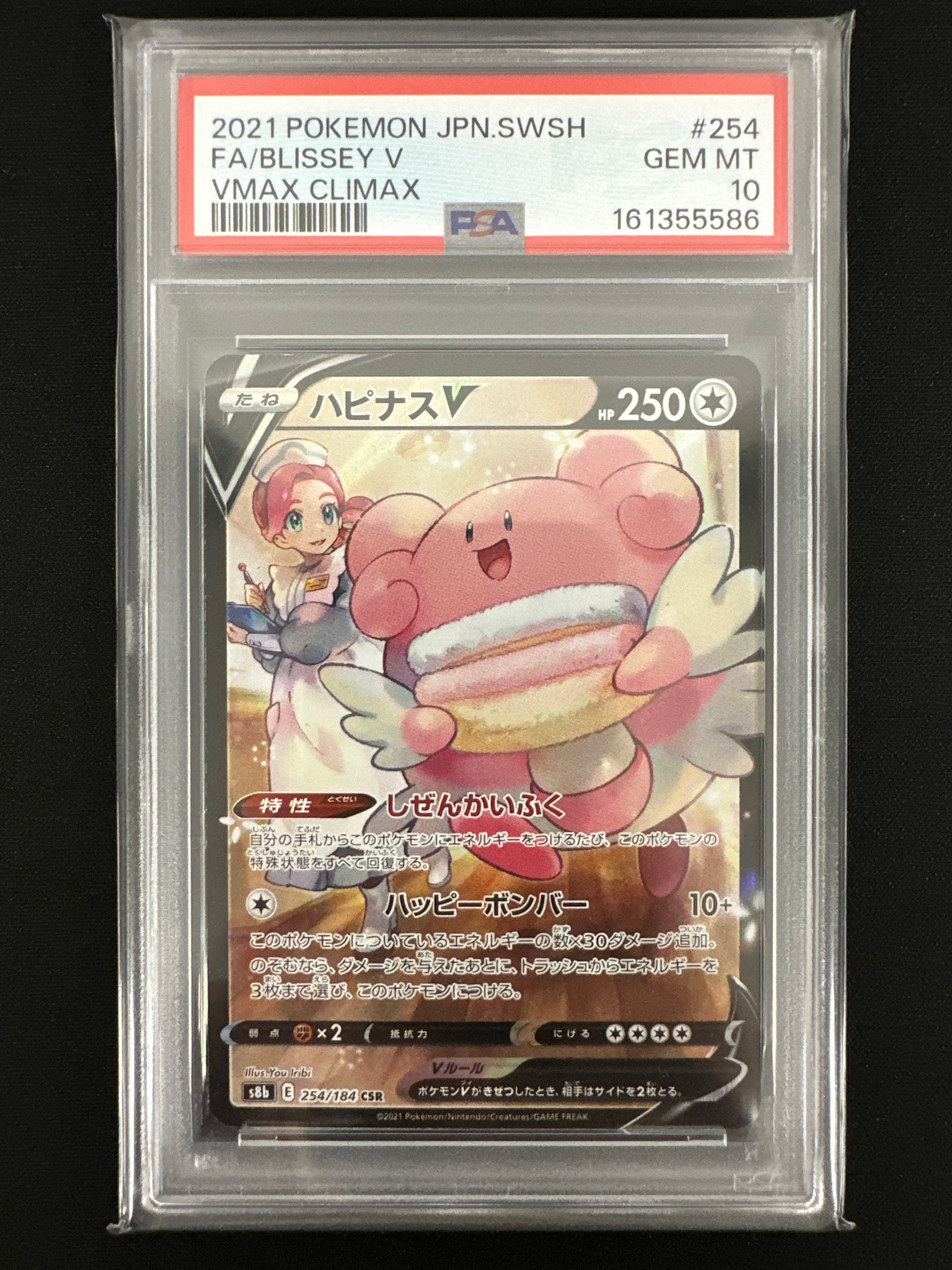 ハピナスV CSR[S8b 254/184](ハイクラスパック「VMAXクライマックス」)