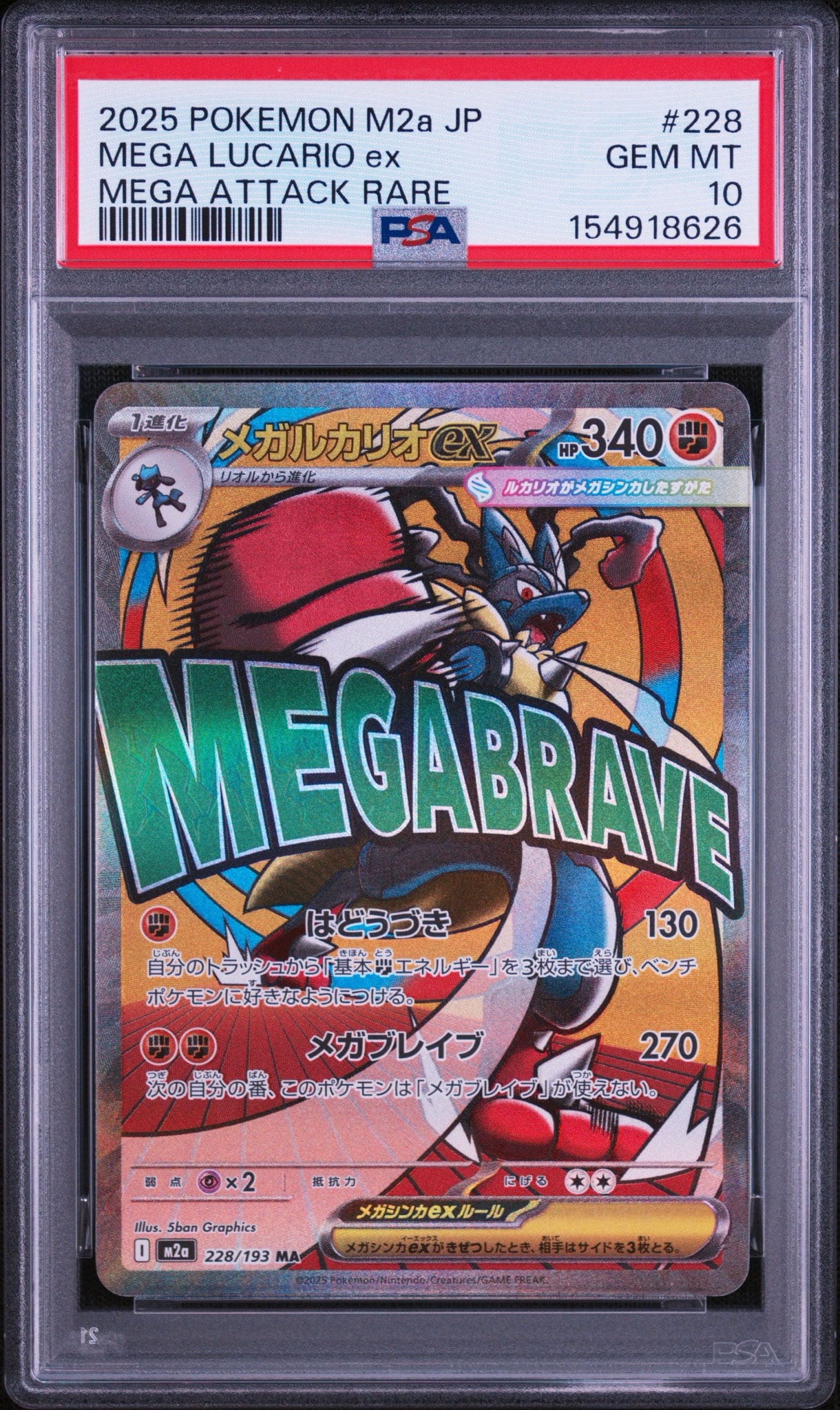 メガルカリオex MA [M2a 228/193](ハイクラスパック「MEGAドリームex」)