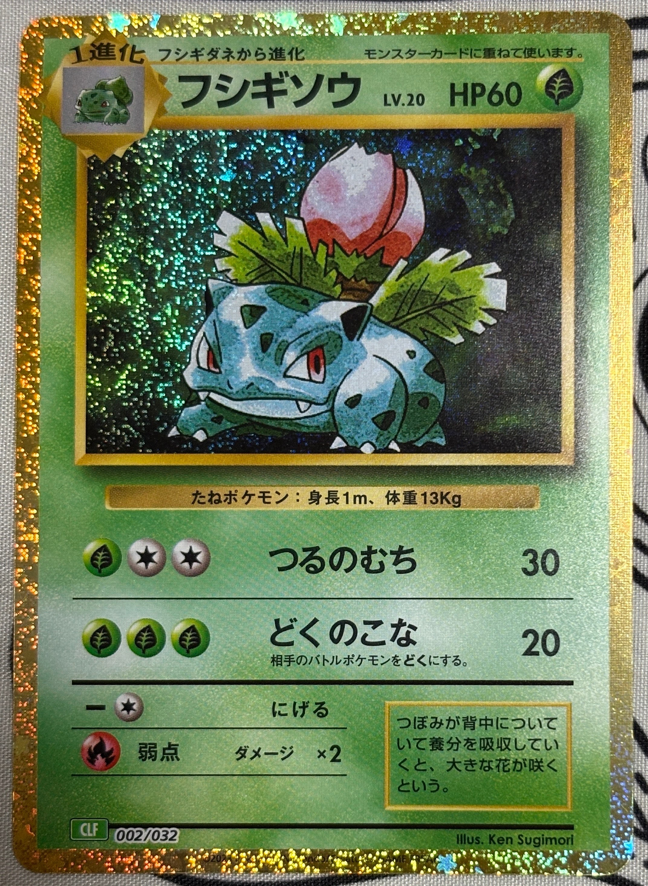 フシギソウ [CLF 002/032](ポケモンカードゲーム Classic)の新品/中古