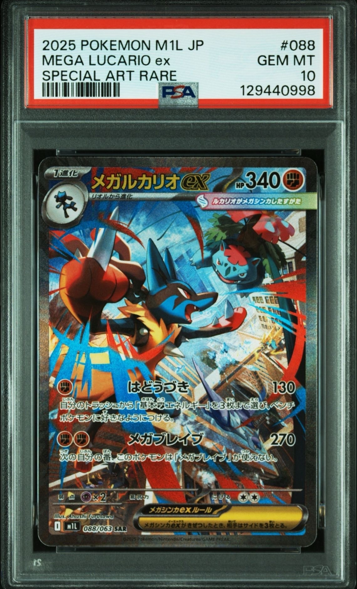 メガルカリオex SAR [M1L 088/063](拡張パック「メガブレイブ」)