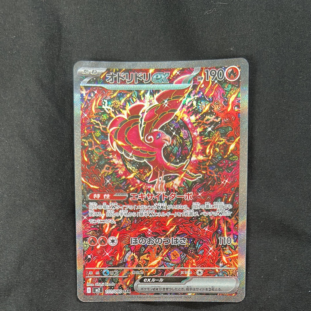 オドリドリex SAR [M2 111/080](拡張パック「インフェルノX」)