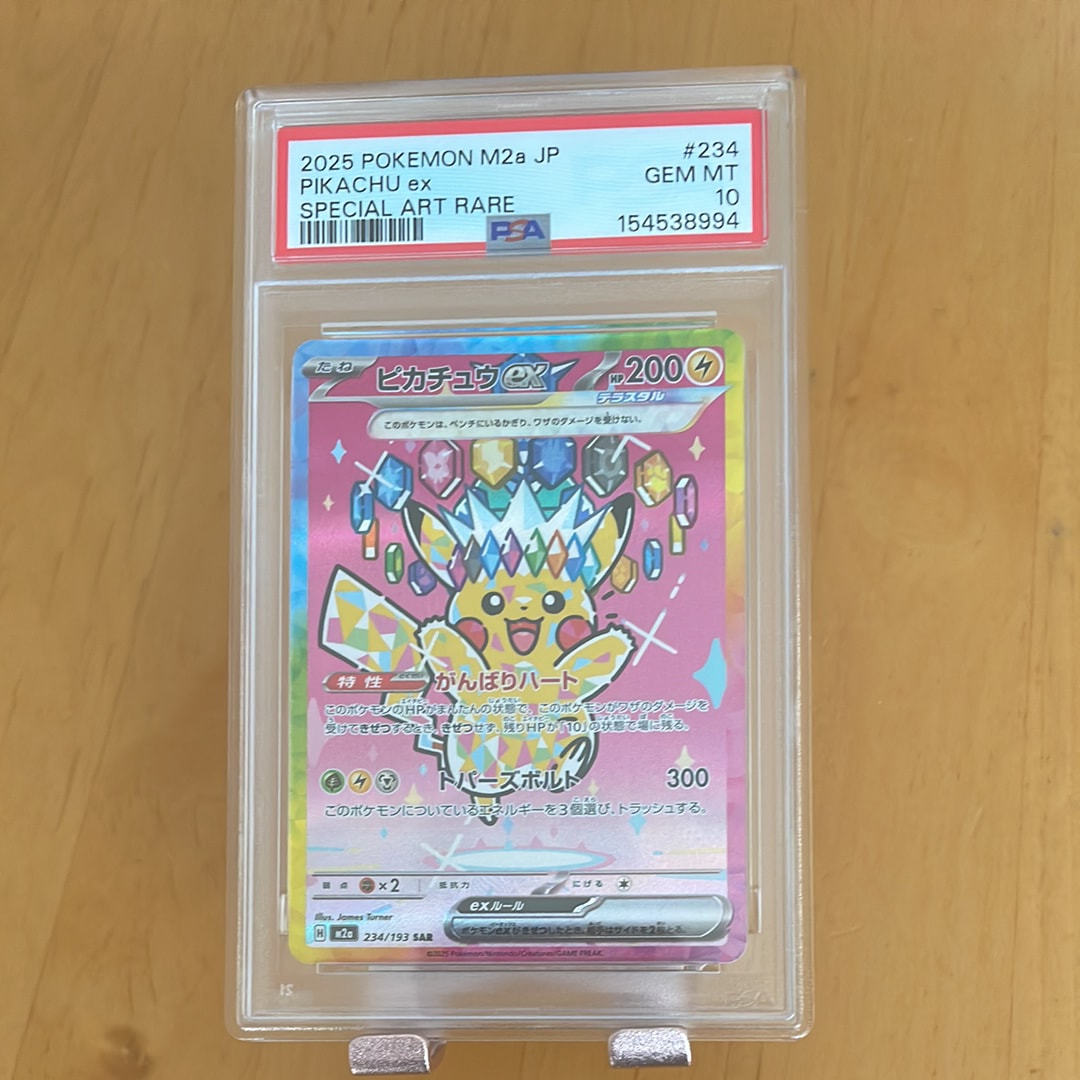 ピカチュウex SAR [M2a 234/193](ハイクラスパック「MEGAドリームex