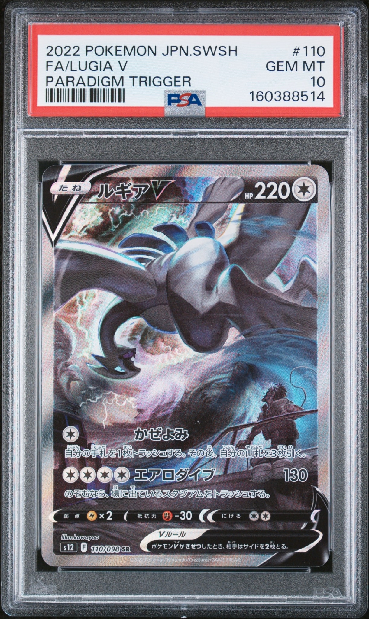 ルギアV SR:SA[s12 110/098](拡張パック「パラダイムトリガー」)
