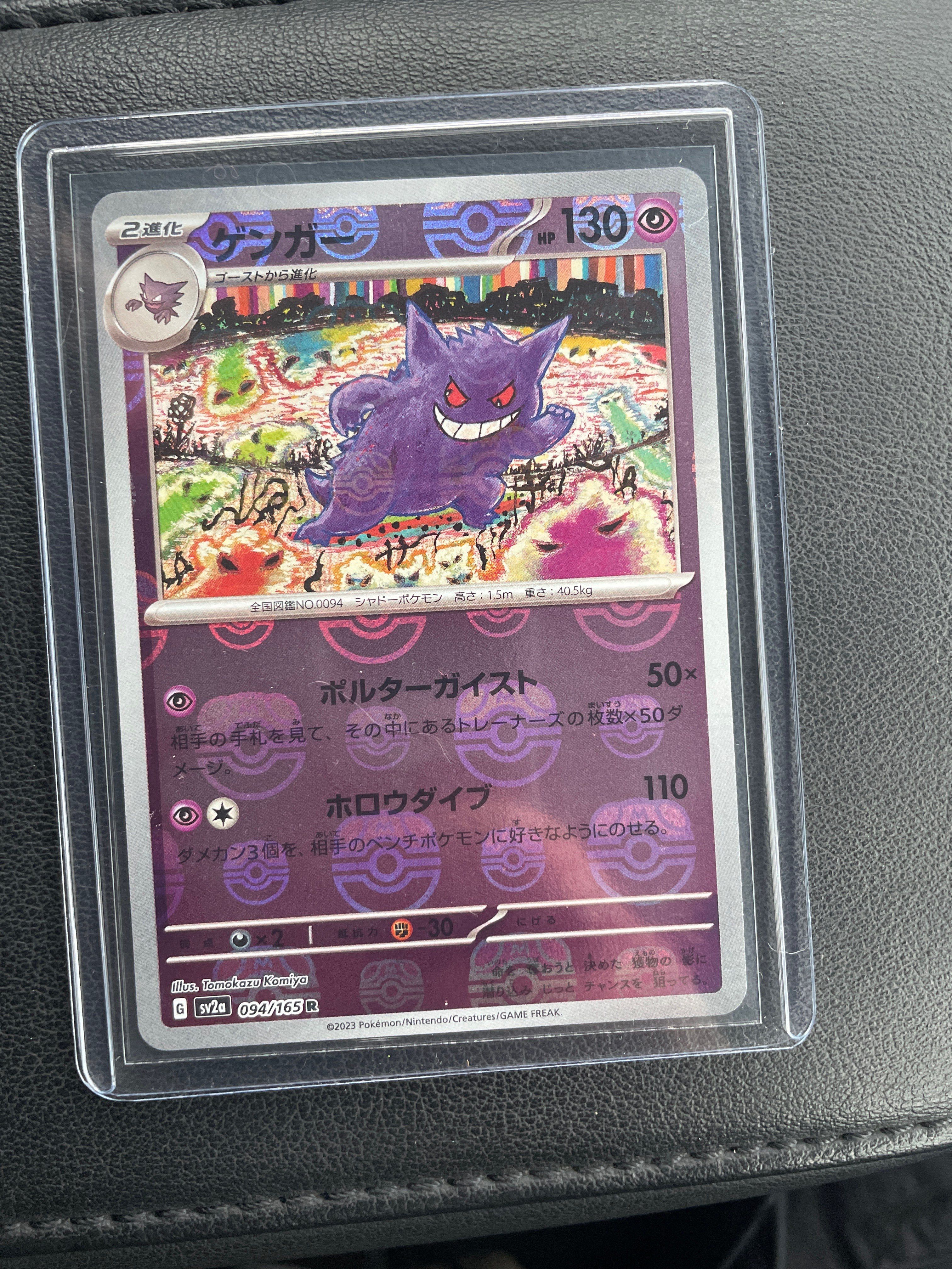 ゲンガー R: マスターボールミラー[SV2a 094/165](強化拡張パック「ポケモンカード151」)