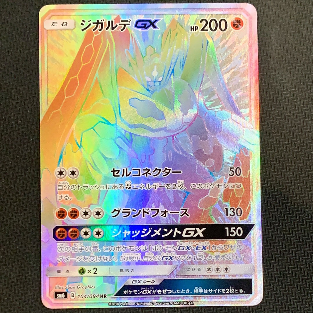 PSA9】ジガルデGX HR[SM6 104/094](拡張パック「禁断の光」) 1枚の中古
