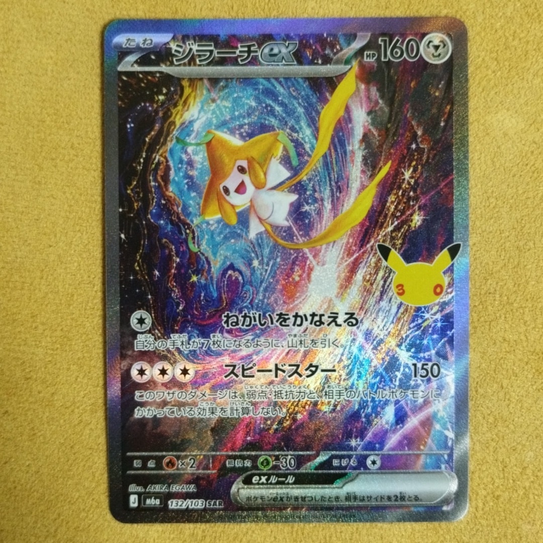 ジラーチex SAR [M6a 132/103](拡張パック「30th CELEBRATION」)