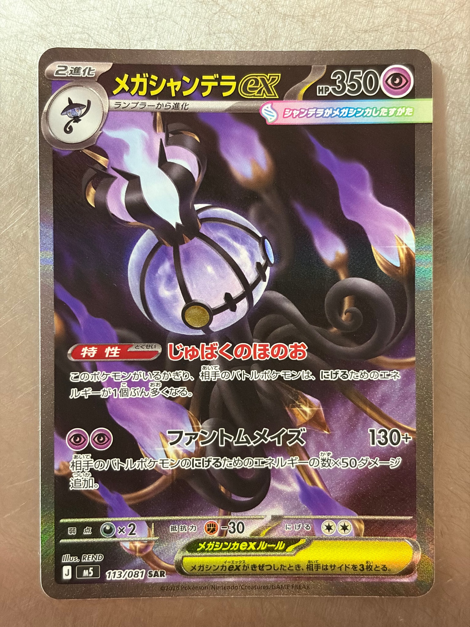 メガシャンデラex SAR [M5 113/081](拡張パック「アビスアイ」)通販