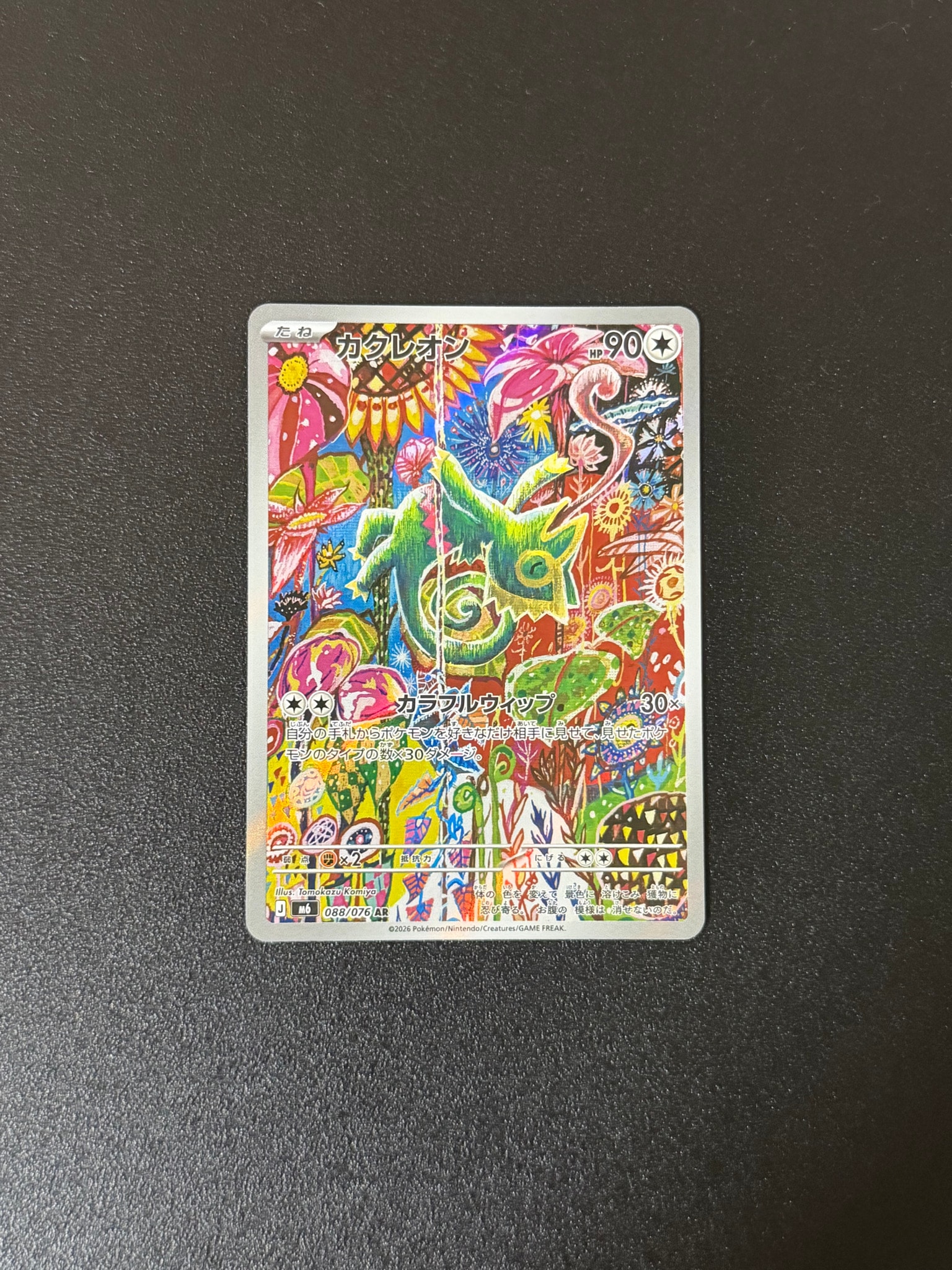 カクレオン AR [M6 088/076](拡張パック「ストームエメラルダ」)
